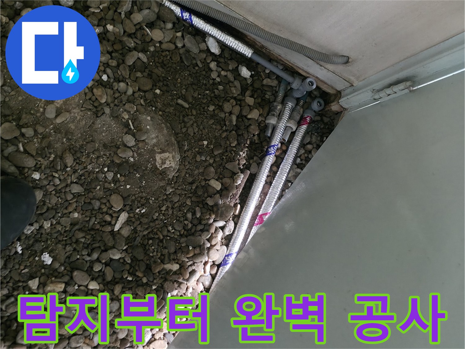 방배동 - 좁은 공간 누수 완벽 해결 - 섬세한 기술력