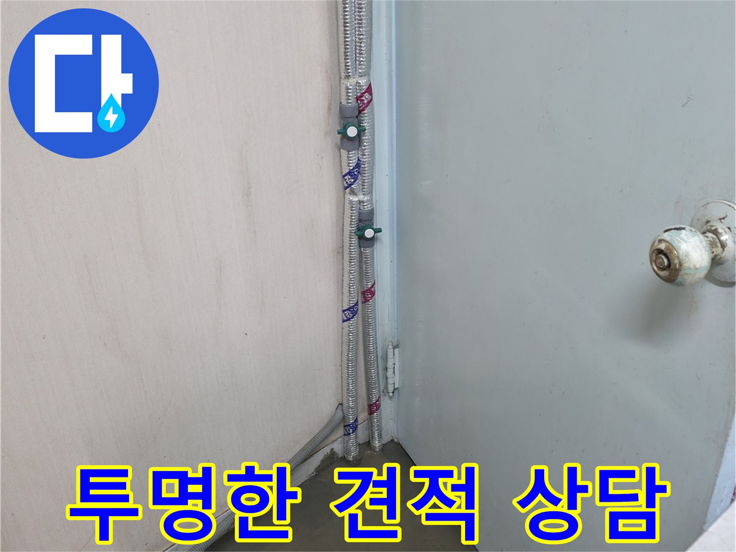 명달로4길 누수 - 투명하고 정직한 견적 제공