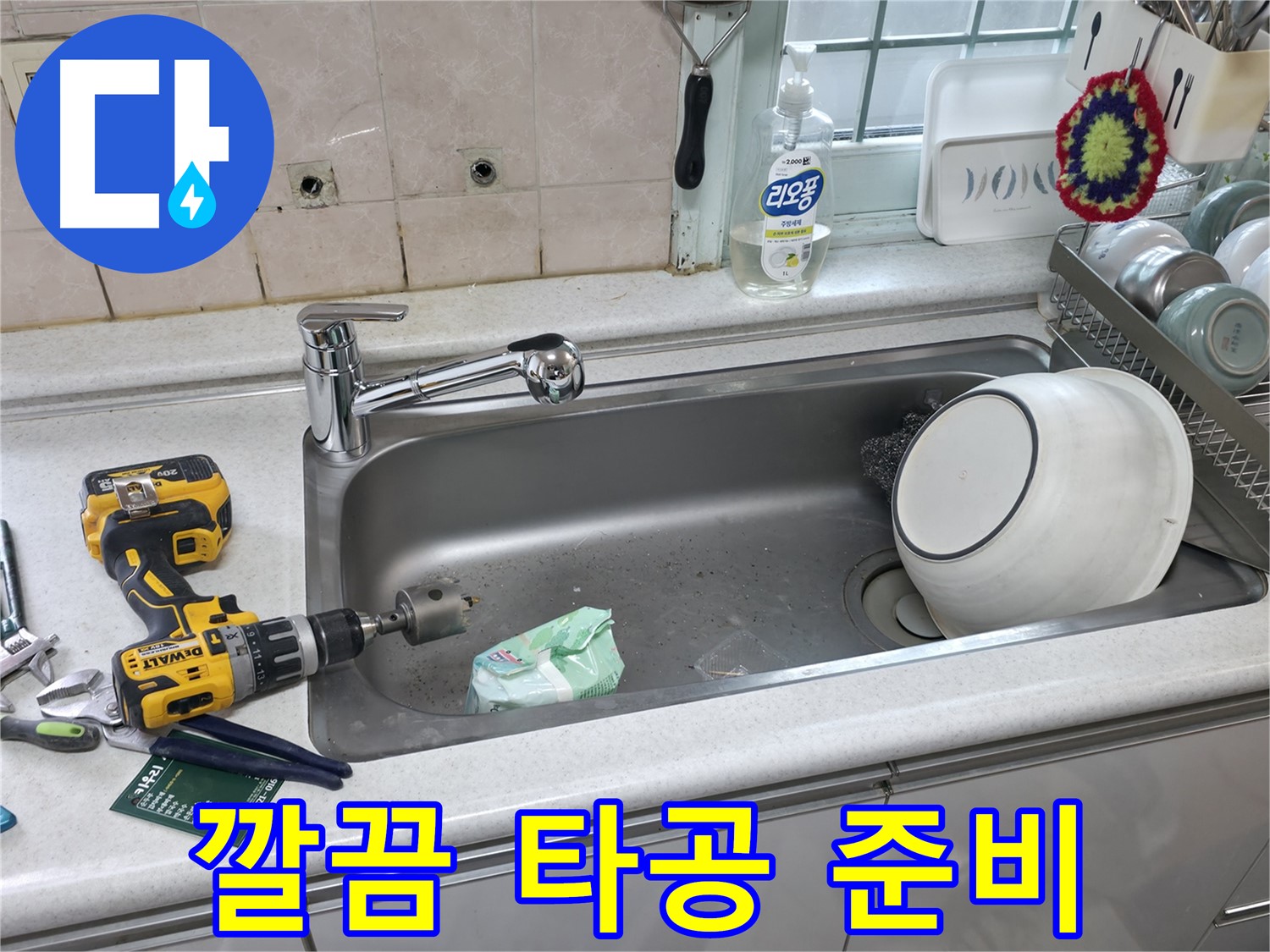 명달로4길 누수 현장 - 싱크대 수전 교체 전 깔끔한 상판 타공 준비 완료, 완벽한 시공을 위해