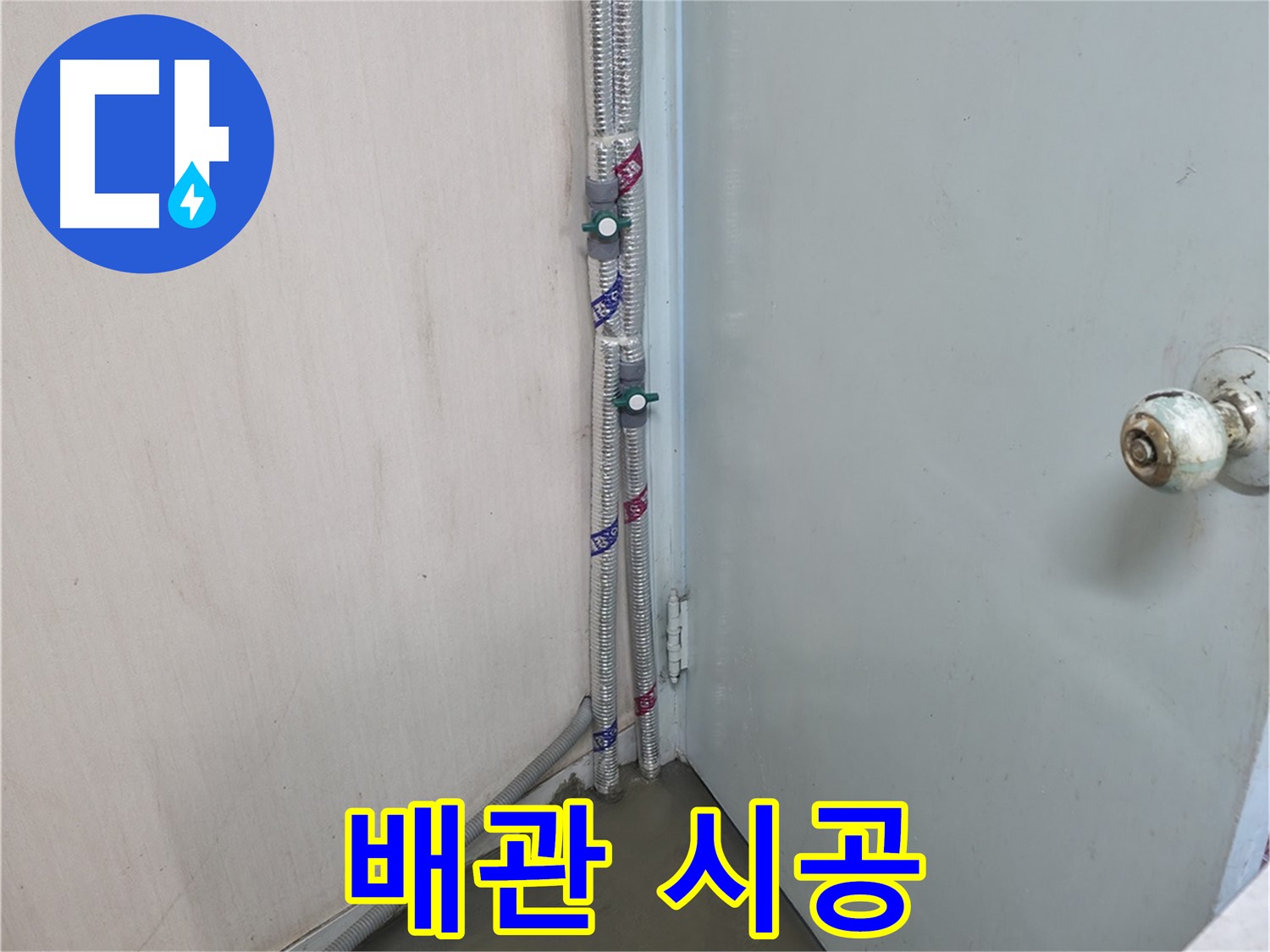 명달로4길 배관 시공 - 완벽한 시공으로 걱정 해결
