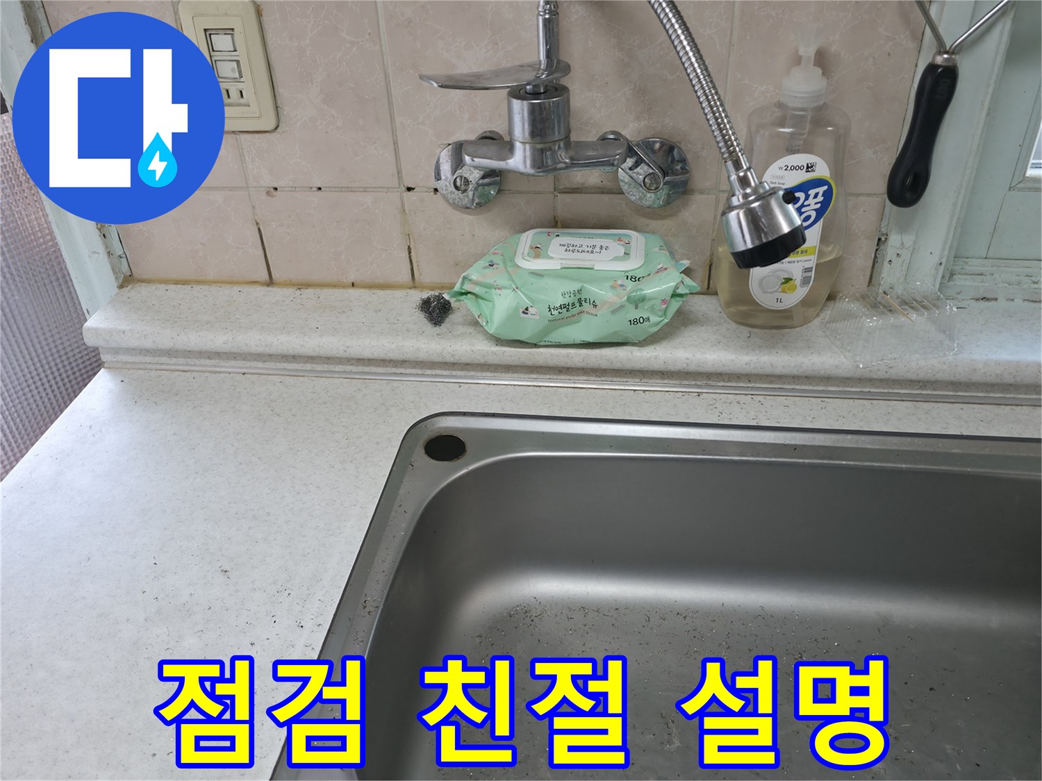 명달로4길 싱크대 - 꼼꼼한 점검과 친절한 설명 제공