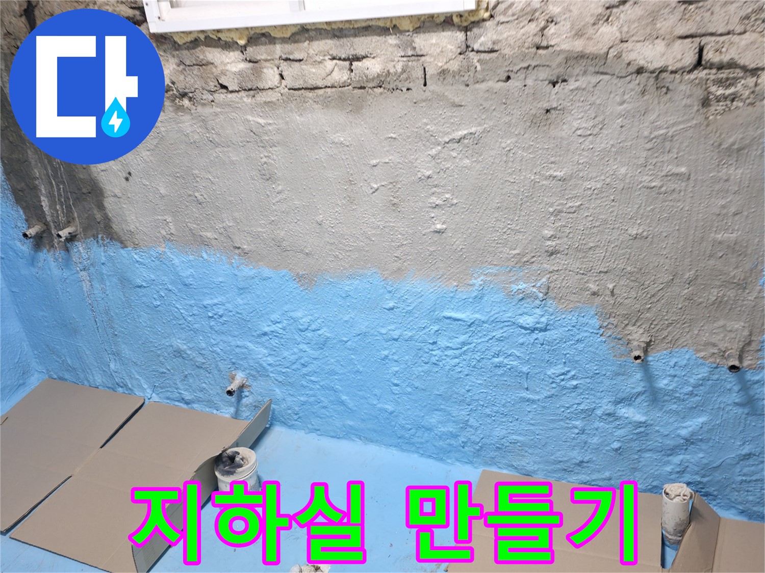 명달로4길 주택 지하실 - 1차 방수 후 양생 관리, 쾌적한 지하실 만들기 프로젝트