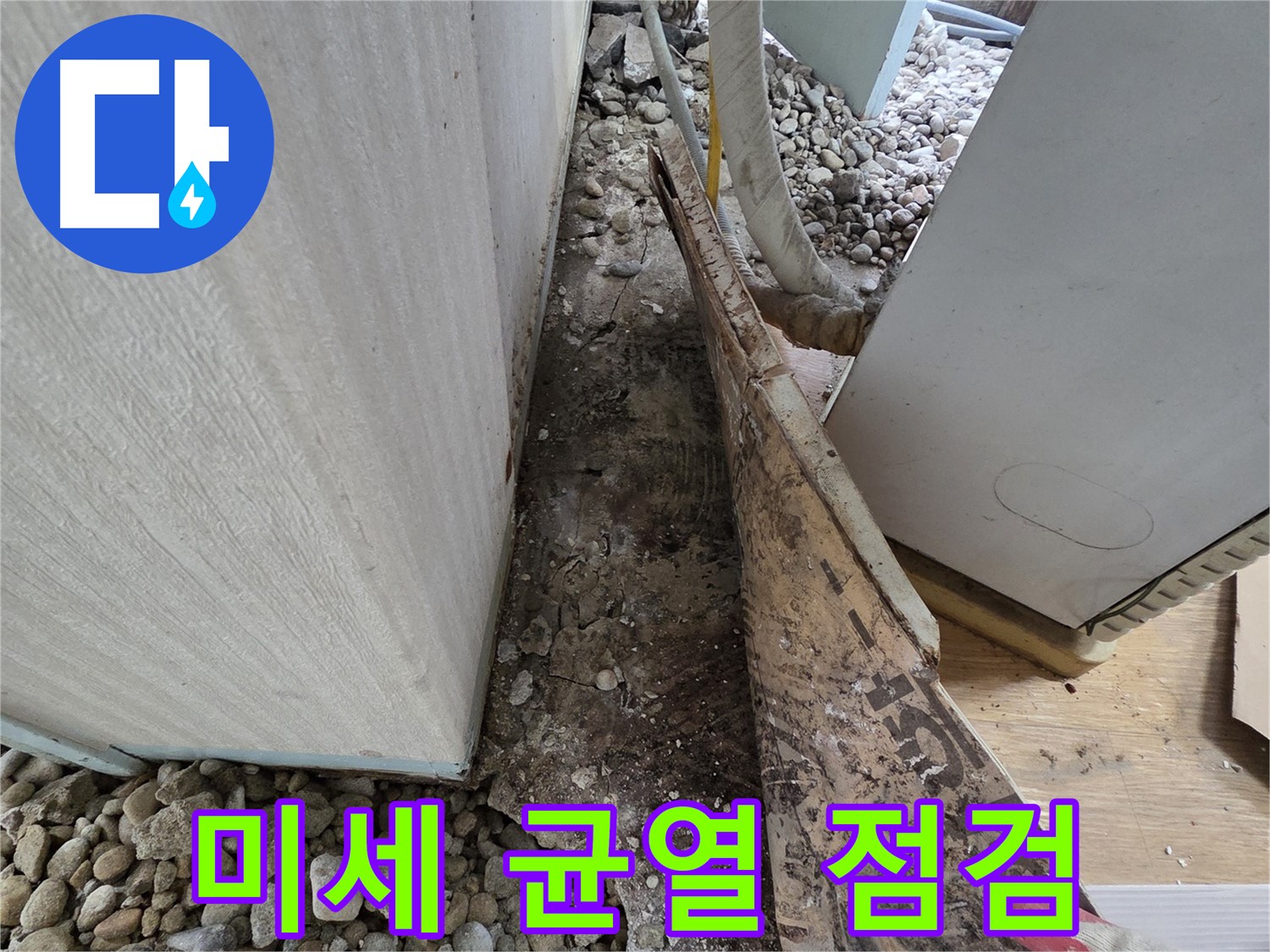 미세 균열 점검 - 오래된 주택, 배관 표면의 미세한 균열도 놓치지 마세요!