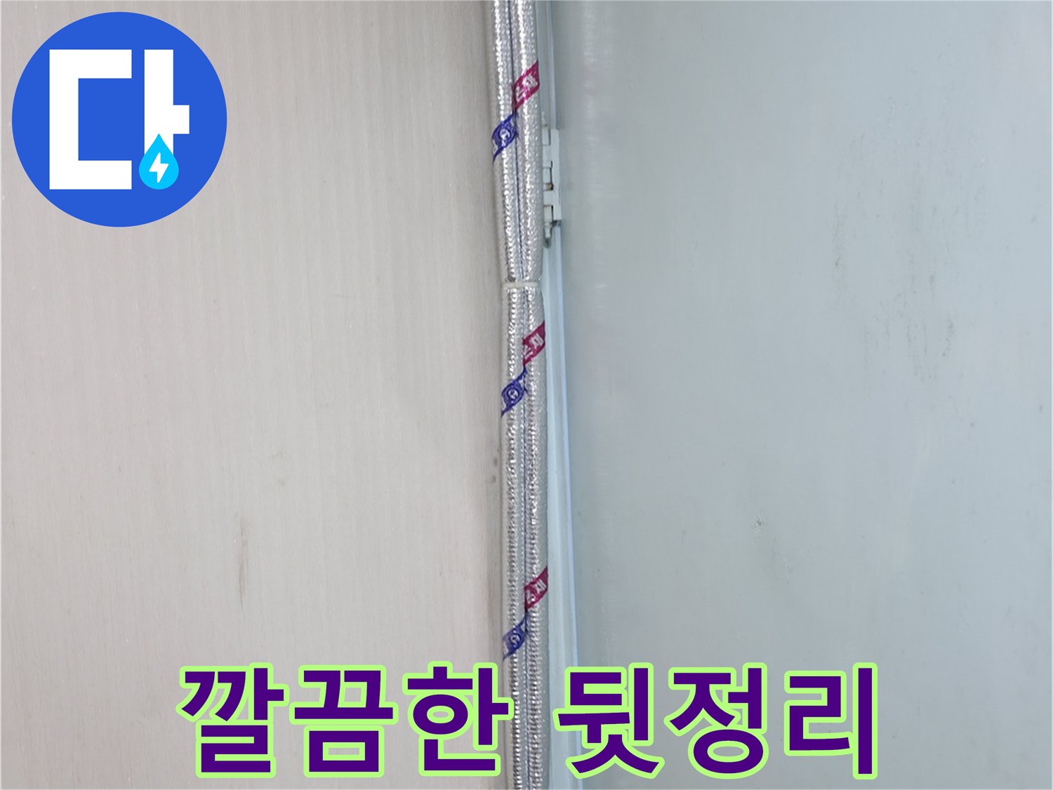 방배동 누수 - 누수 공사 후 깔끔하게 뒷정리하는 모습
