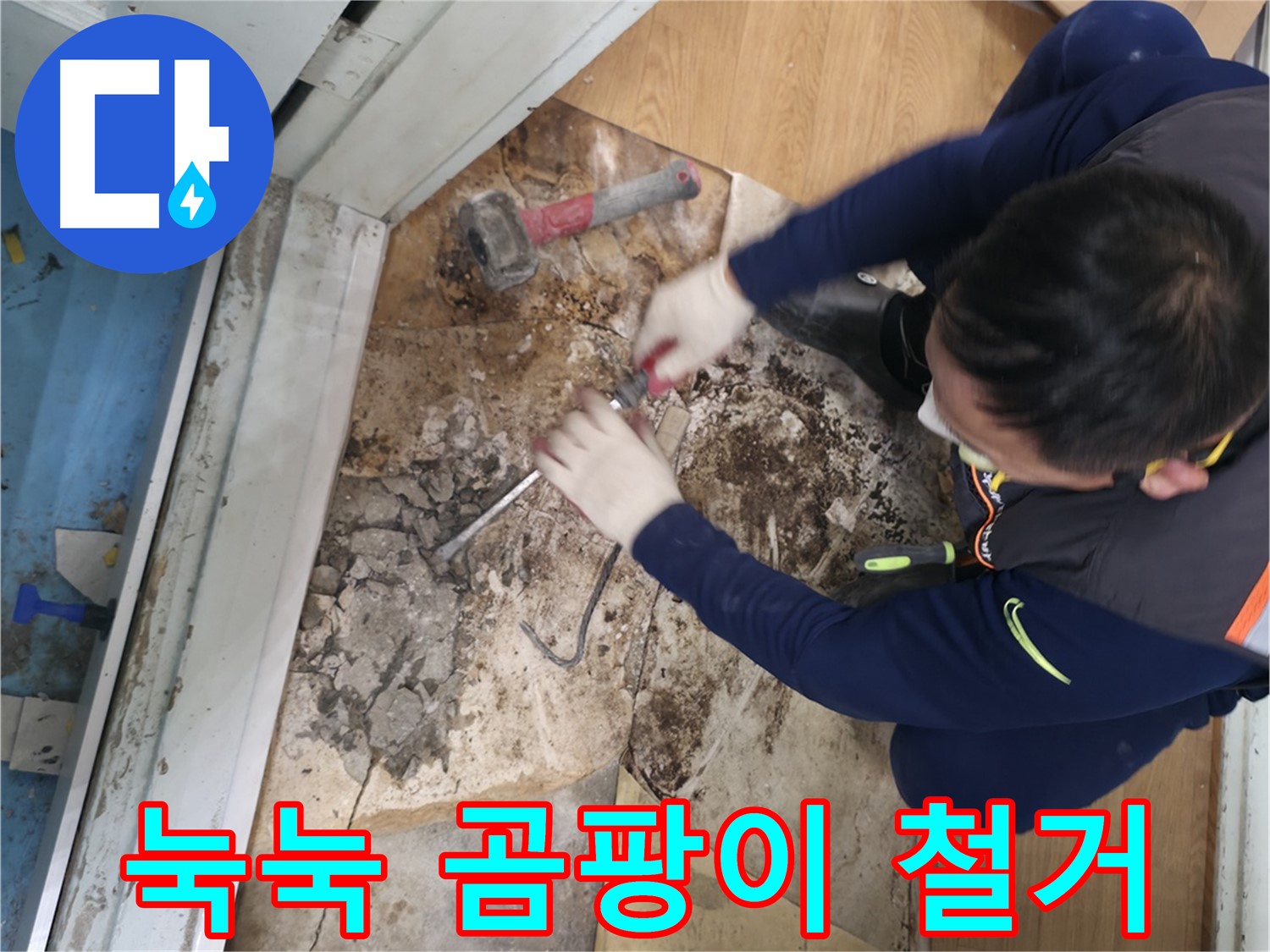 방배동 누수 - 눅눅함과 곰팡이 철거 후 상쾌 리부트