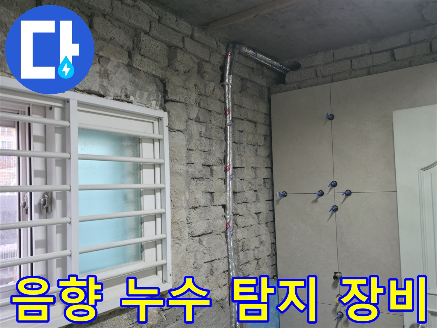 서초구 서초동 누수 - 완벽한 장비와 숙련된 기술력으로 누수 문제 해결 - 믿고 맡기는 전문가