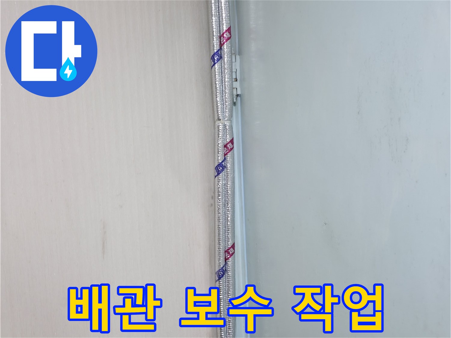 방배동 누수 현장에서 배관 보수 작업 - 꼼꼼한 시공으로 누수 문제를 완벽하게 해결합니다.
