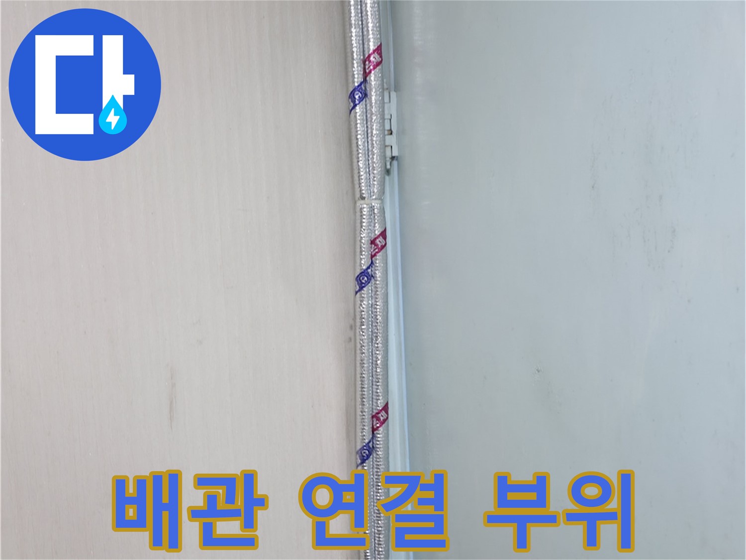 방배동 누수 현장에서 배관 연결 부위 확인 - 노후된 배관 연결 부위에서 누수가 발생했습니다.
