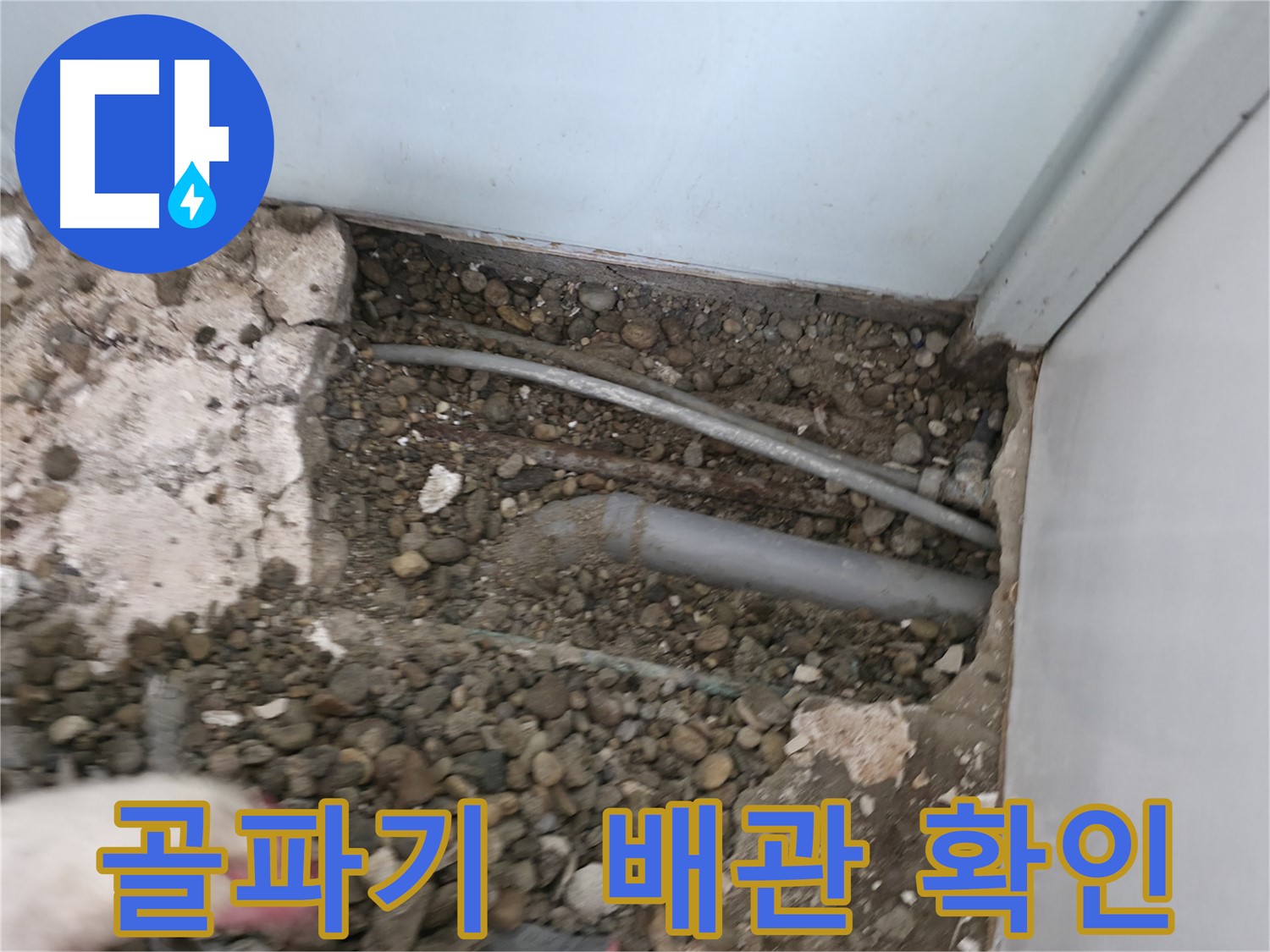 방배동 누수탐지 - 꼼꼼한 골파기 작업으로 배관 상태를 확인하고 누수 지점을 찾습니다.