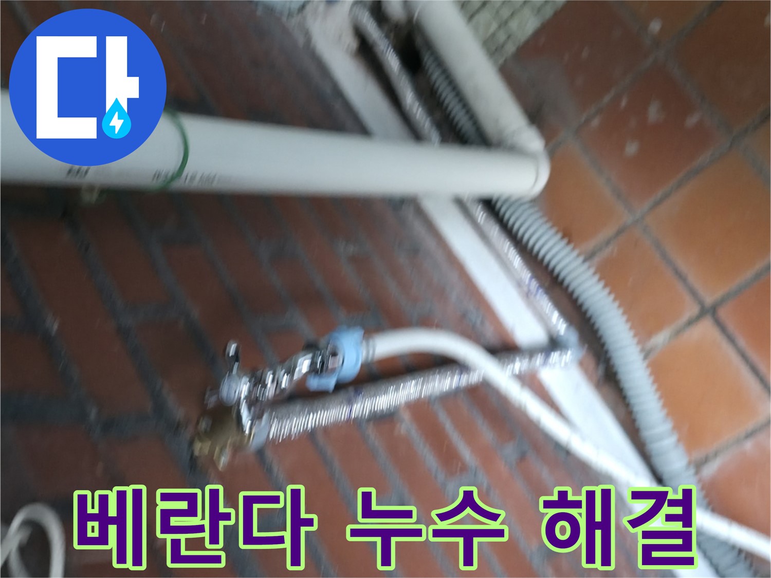 방배동 세탁기 누수 - 서초구 베란다 누수 문제까지 꼼꼼하게 해결