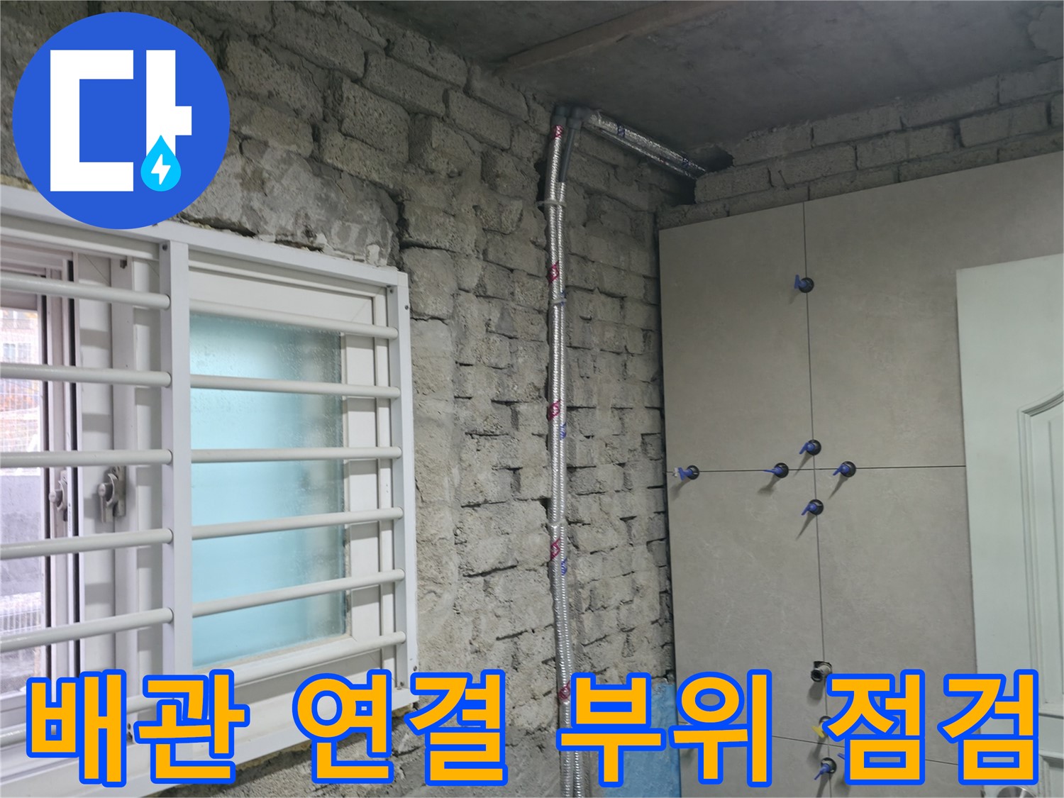 서초2동 누수 - 합리적인 견적과 투명한 공사 과정으로 고객 신뢰 확보 - 서초 누수 전문가