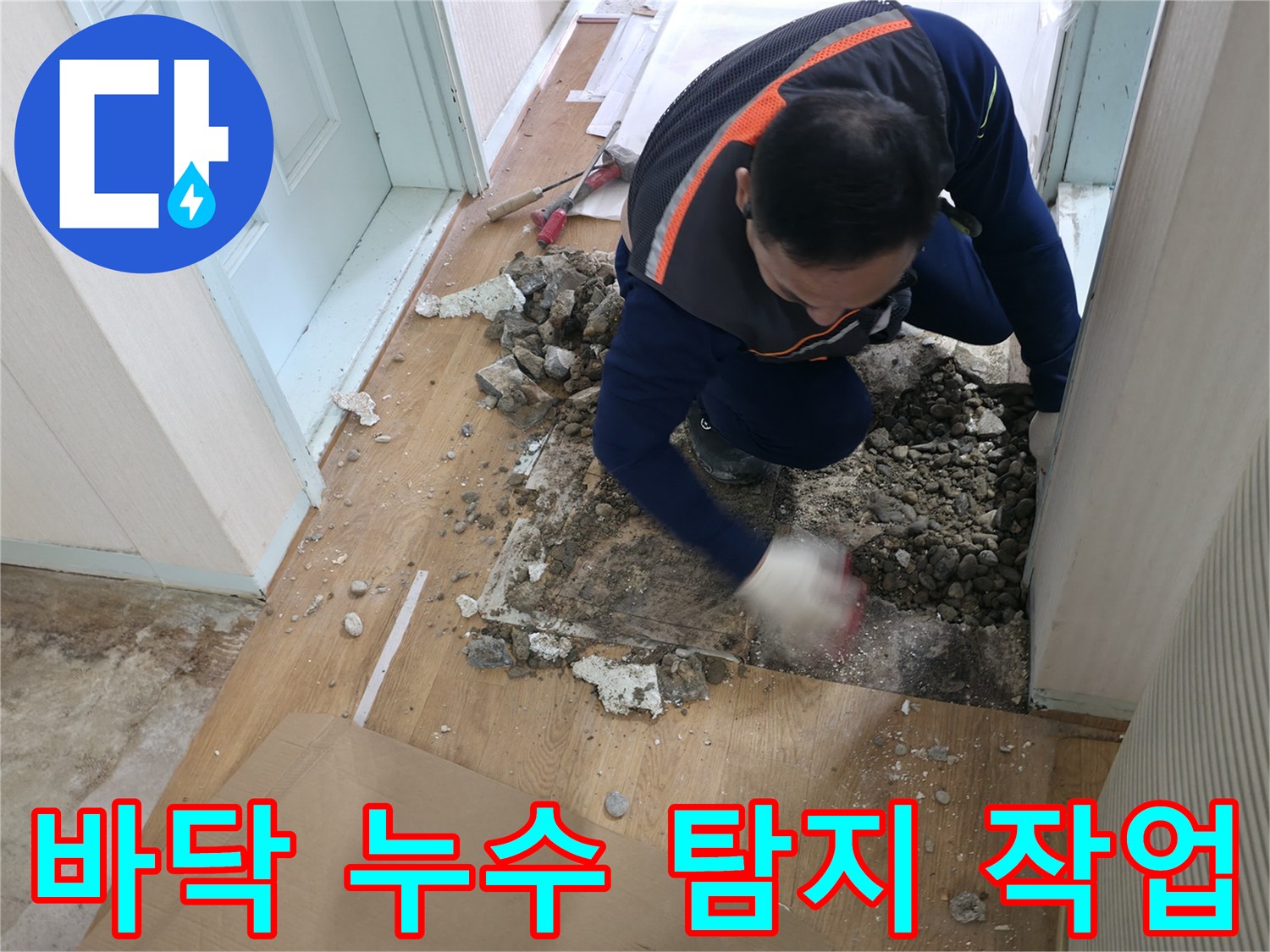 방배동에서 바닥 누수 탐지 작업을 진행 중인 전문가의 모습입니다 - 누수 위치를 찾기 위해 집중하고 있습니다.