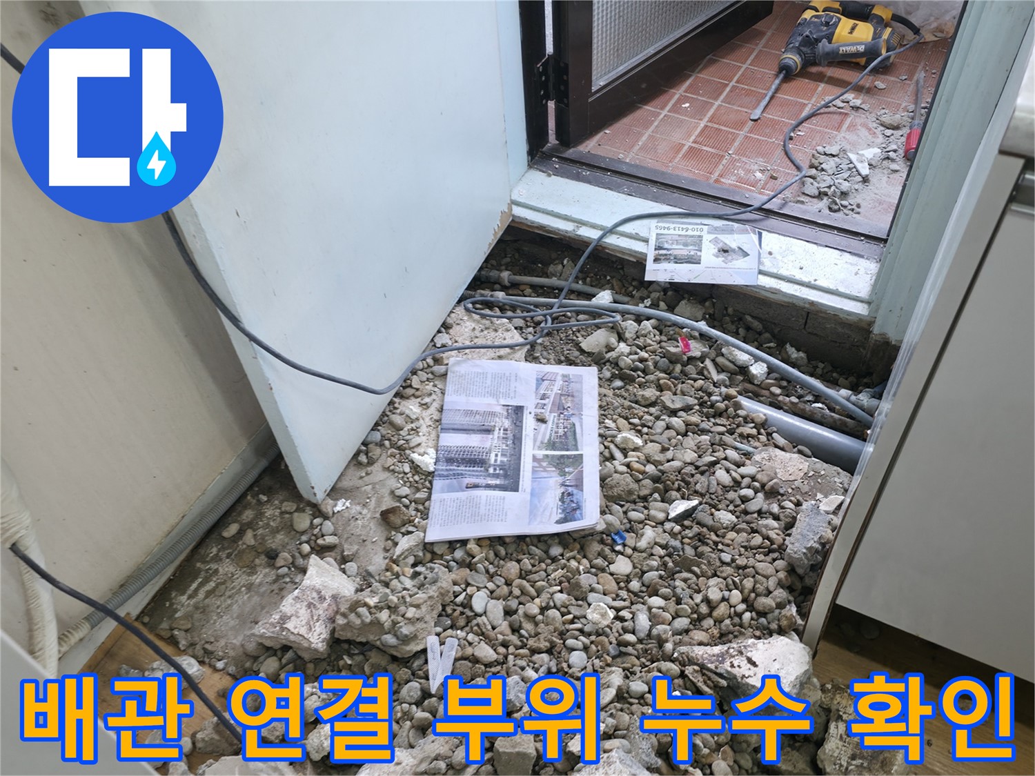 배관 연결 부위 누수 확인 - 작은 틈새도 놓치지 않고 꼼꼼하게 점검합니다.