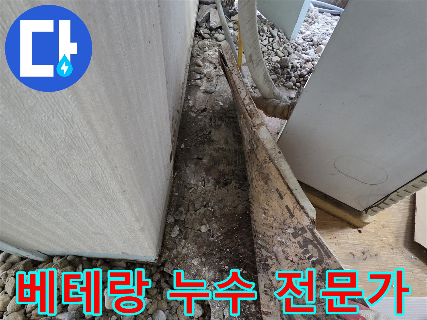 서초구 서초동 누수 - 건물 기초 부실과 지반 침하가 누수의 원인