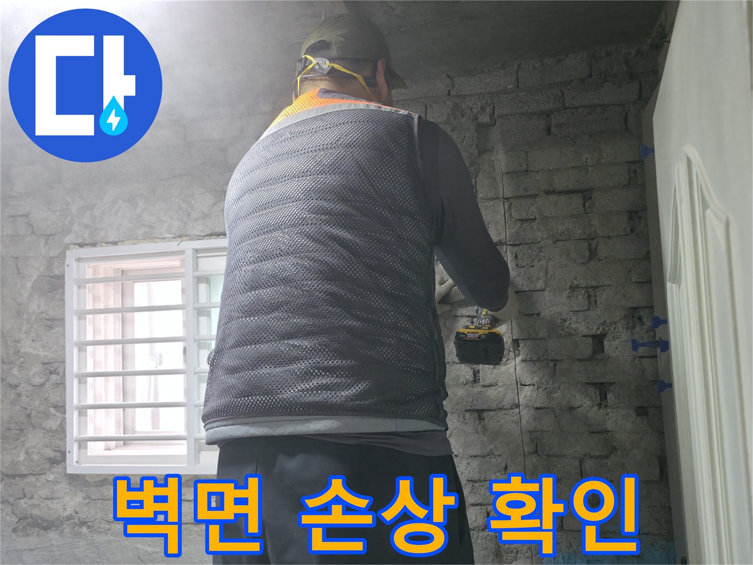 벽돌집 누수 - 타공 후 주변 벽면의 손상 여부를 확인합니다.