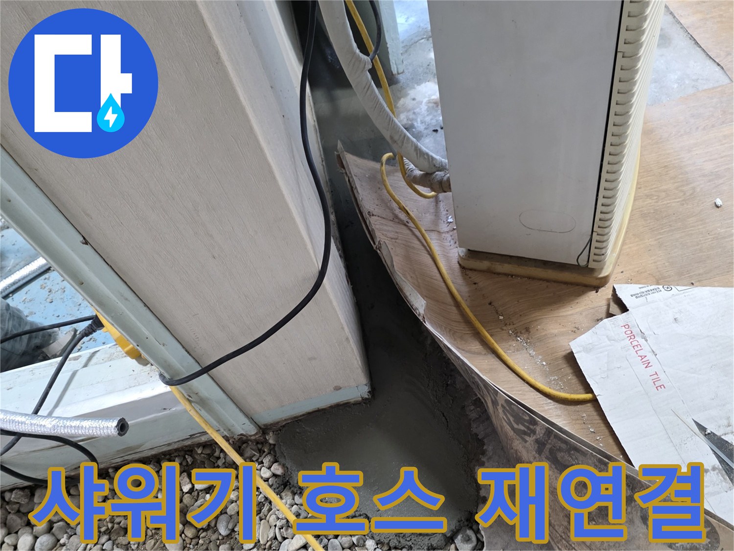 샤워기 호스 누수 - 연결 불량 재연결로 간단하게 누수 해결