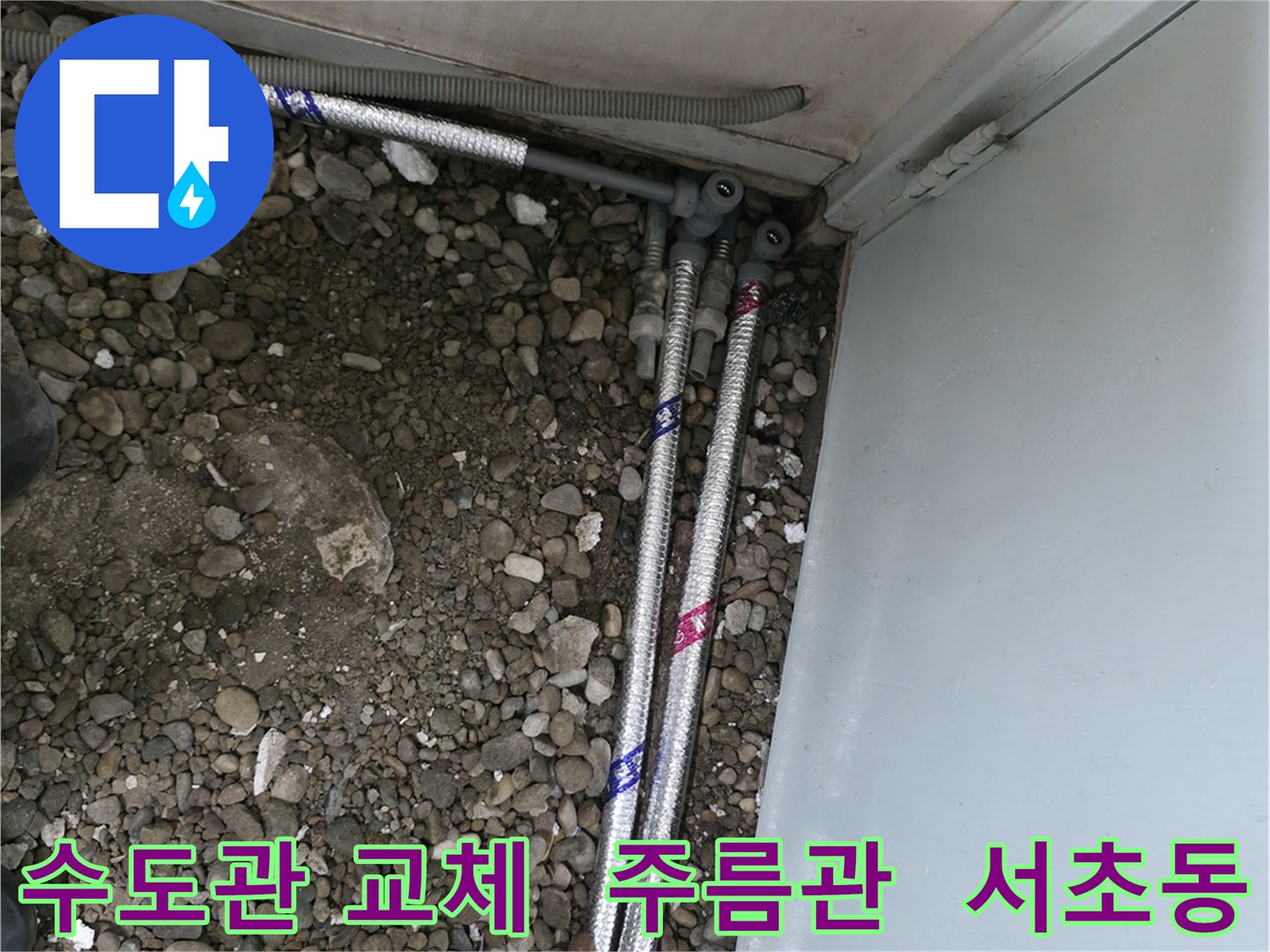 서울 서초구 서초동 13724에서 낡은 수도관을 새 스테인리스 주름관으로 교체하는 작업입니다.
