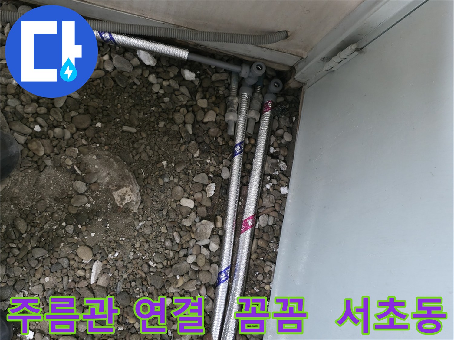 서울 서초구 서초동 13724에서 스테인리스 주름관을 꼼꼼하게 연결하여 누수를 완벽하게 차단했습니다.