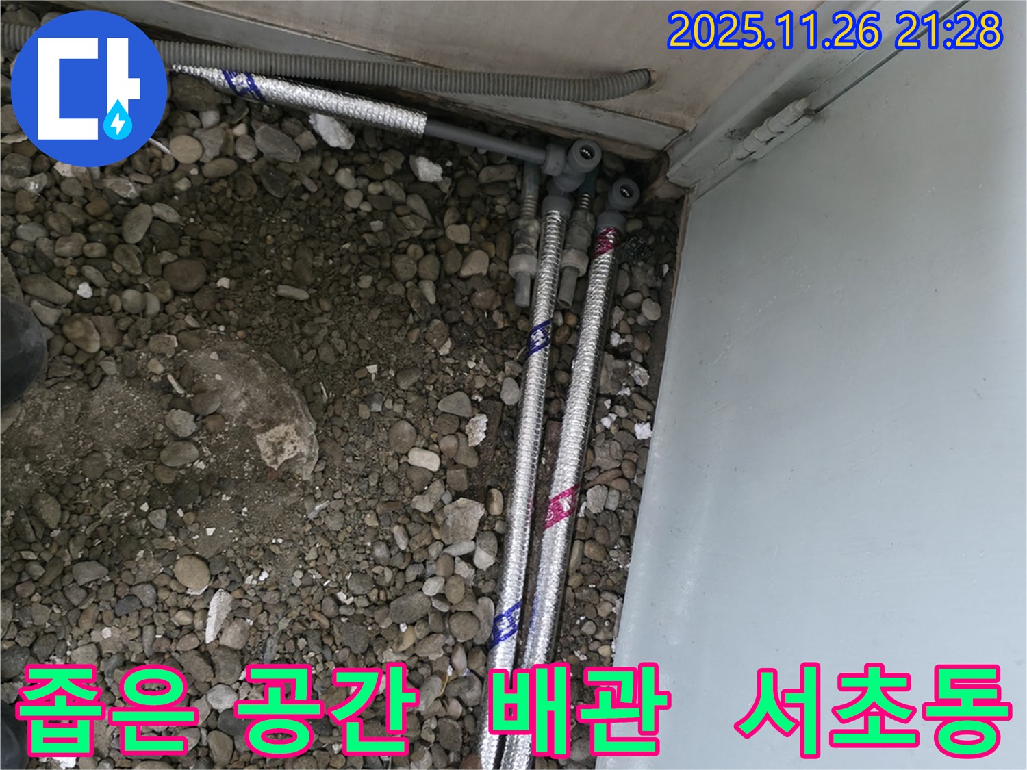 서울 서초구 서초동 명달로4길 50에서 좁은 공간에서 발생한 배관 누수 문제를 해결하는 과정입니다.