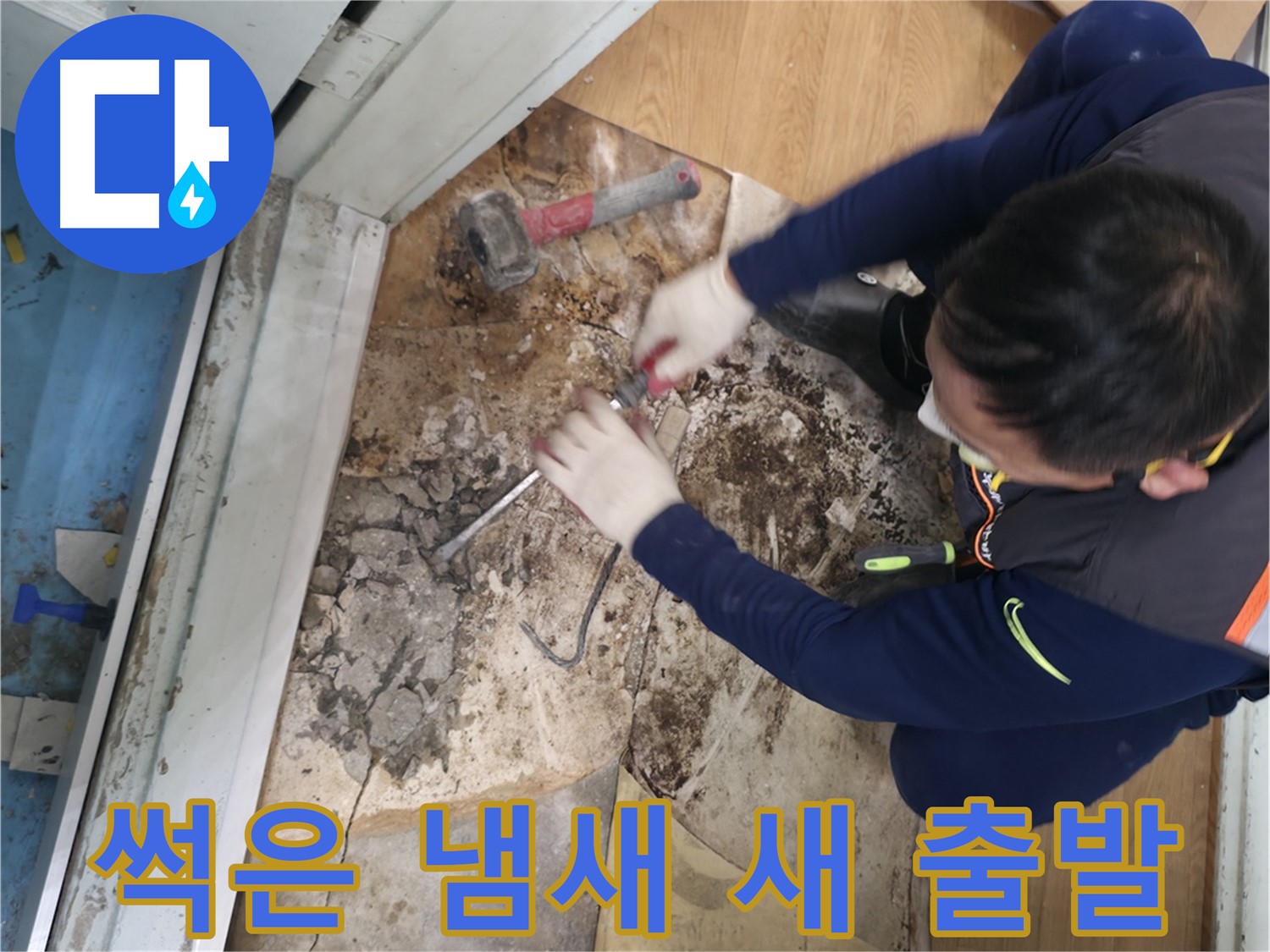 서초구 서초2동 명달로50 - 습기를 완벽하게 제거하고 뽀송뽀송해진 공간의 모습입니다.