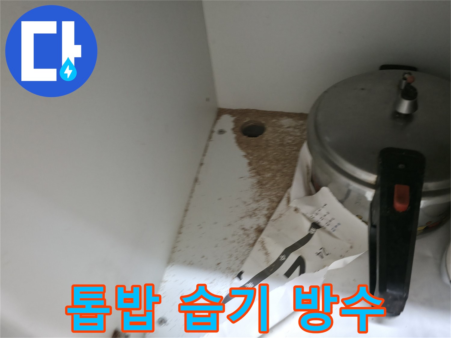 서초 명달로4길 싱크대 누수 - 톱밥, 습기 문제 완벽 방수 시공, 쾌적 해결