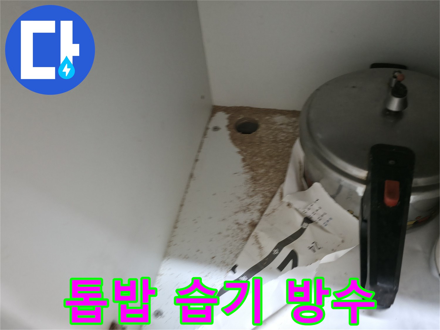 싱크대 누수 - 톱밥 - 꼼꼼한 진단 - 완벽한 시공 약속
