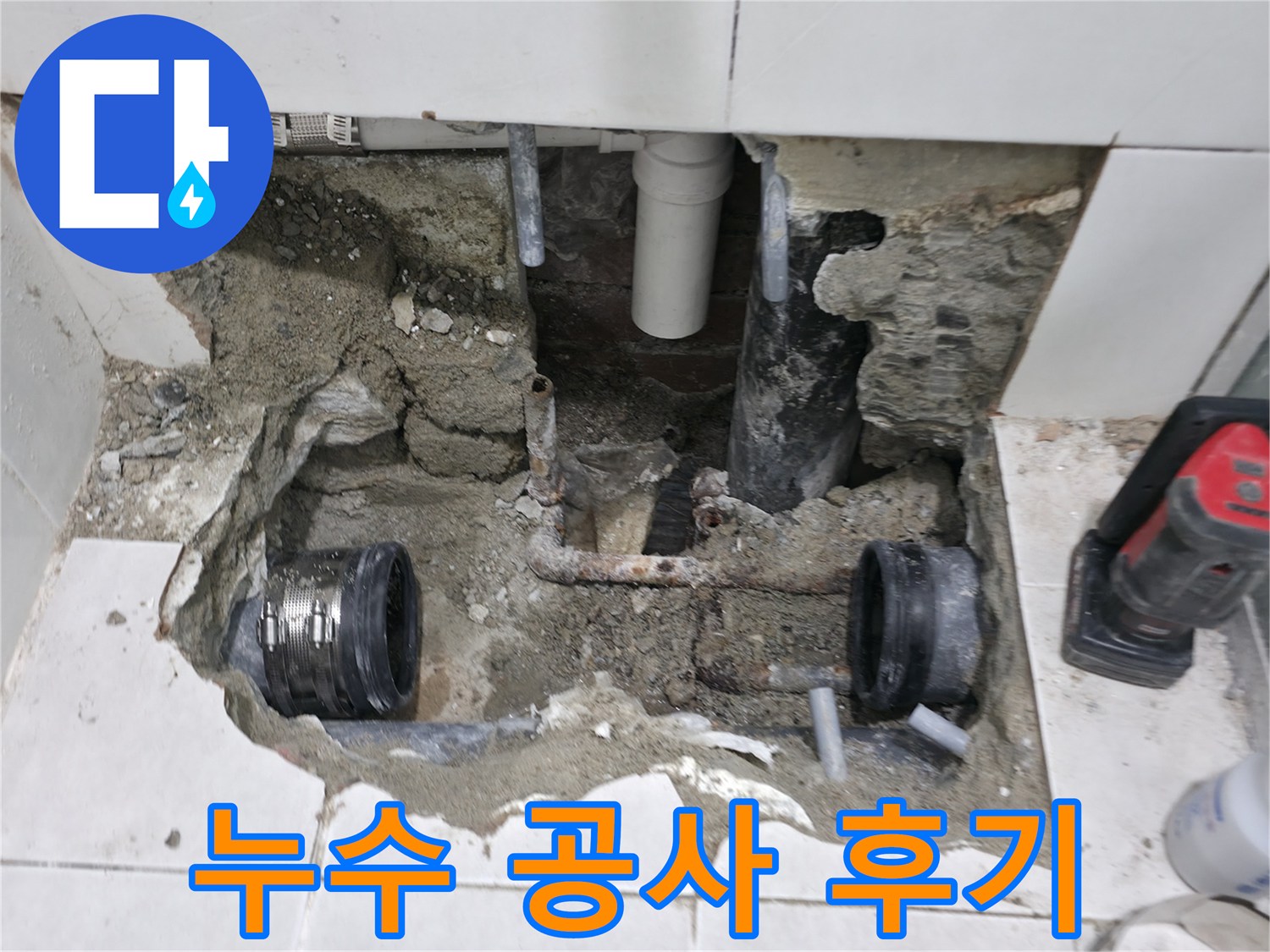 서초2동 누수 - 꼼꼼한 누수 공사 후 고객님도 만족하셨습니다 - 믿을 수 있는 시공!