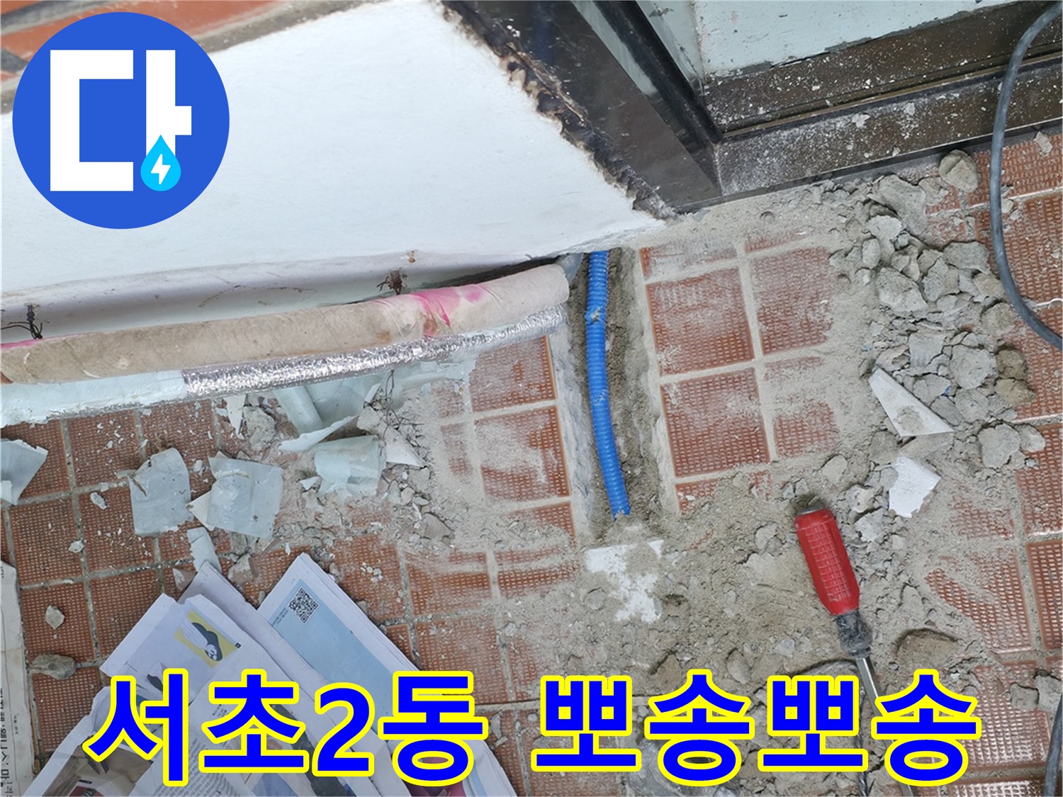 서초2동 누수 - 누수 걱정 없이 뽀송뽀송하고 쾌적한 집에서 생활하세요!