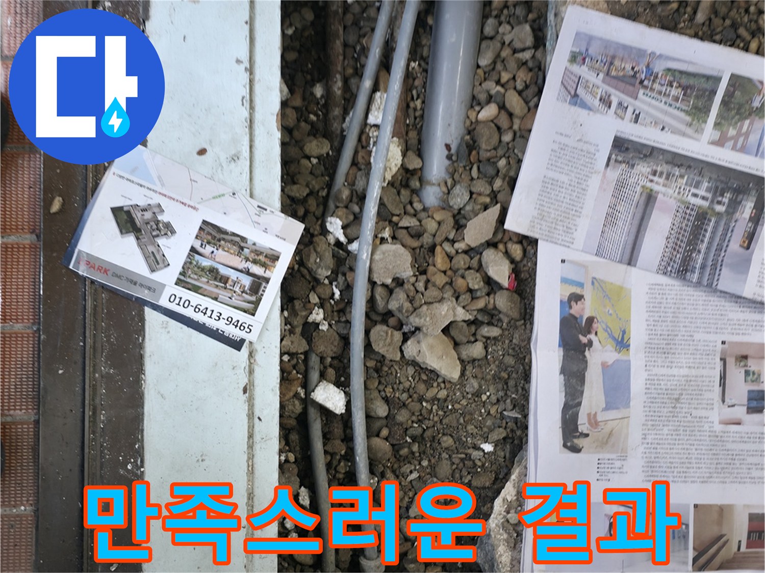서초2동 누수 - 누수 문제를 완벽하게 해결하고, 고객님께 만족스러운 결과를 보여드리는 모습입니다.