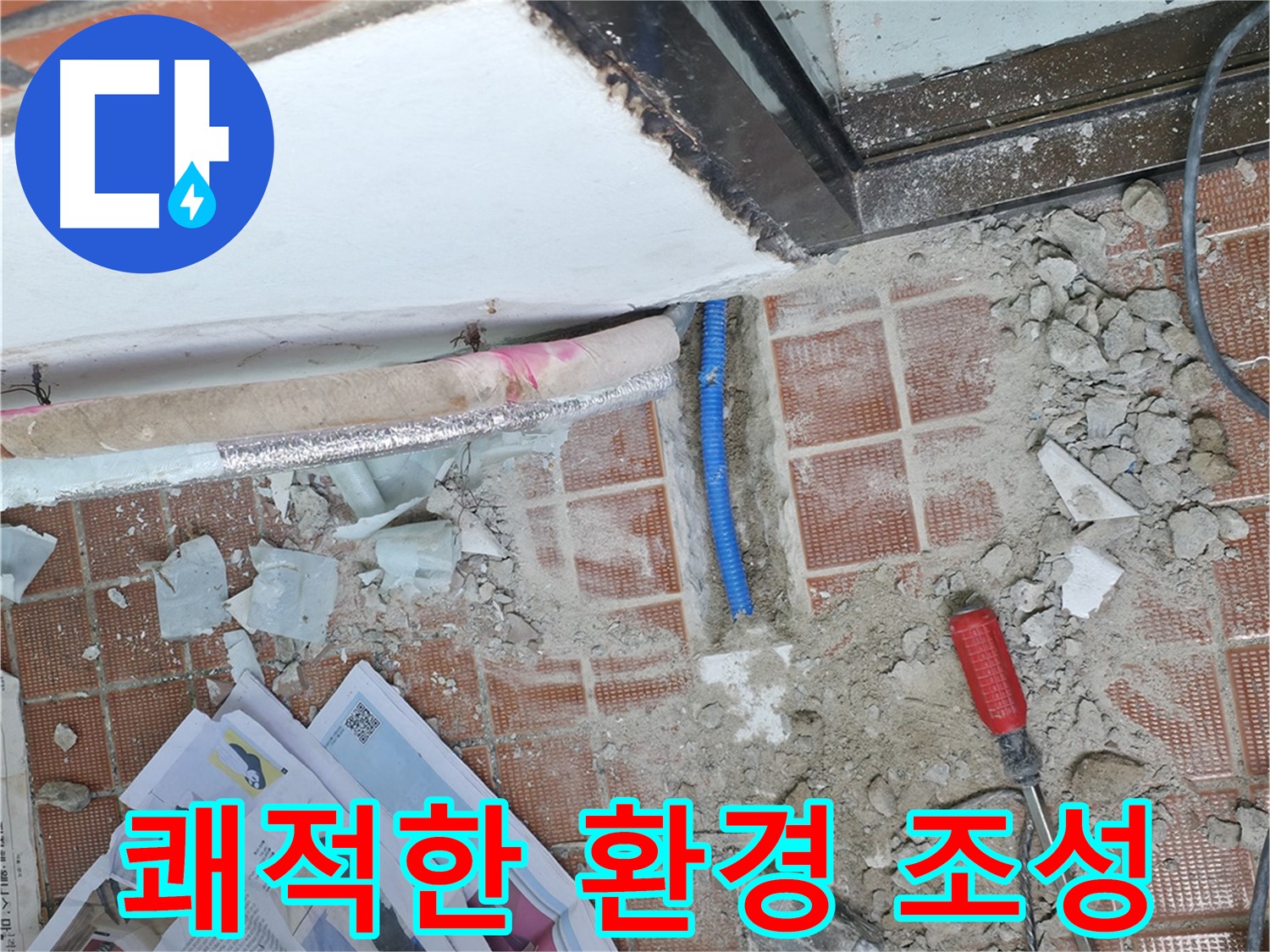 서초구 명달로4길 50 누수 - 합리적인 비용으로 누수 문제를 깔끔하게 해결해 드립니다.