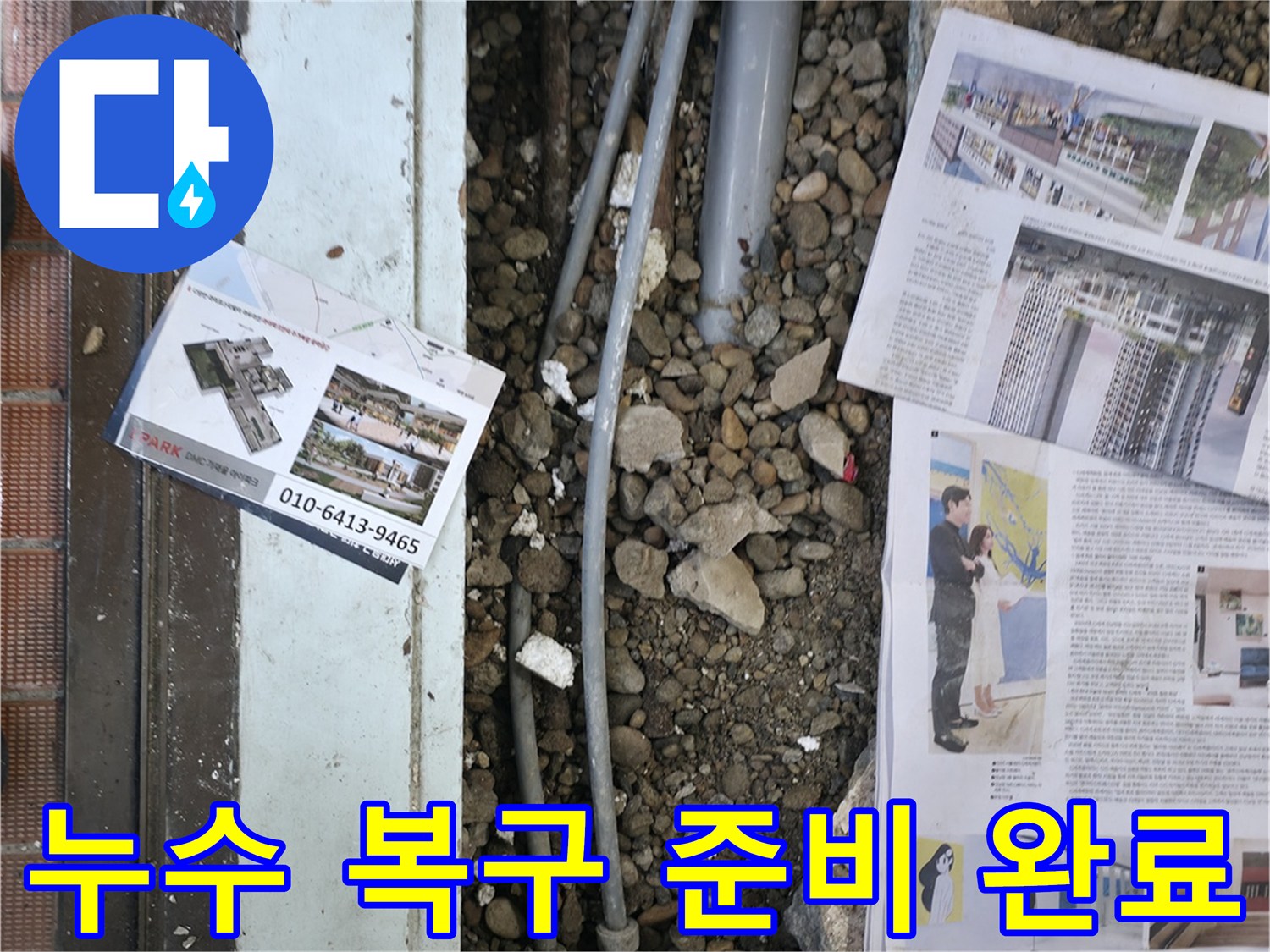 서초2동 누수 - 누수 탐지 후, 손상된 부분을 복구하기 위해 주변을 정리하고 자재를 준비하는 모습입니다 - 완벽한 복구를 약속드립니다.