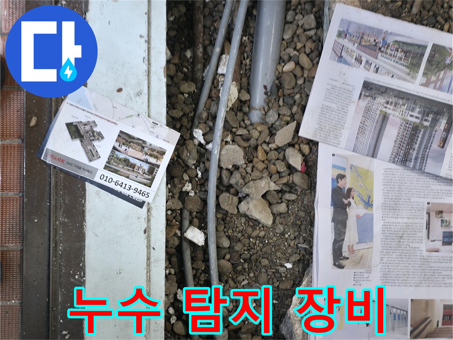 서초2동 누수 - 다양한 누수 탐지 장비를 사용하여 정확한 누수 지점을 찾아내는 모습입니다.