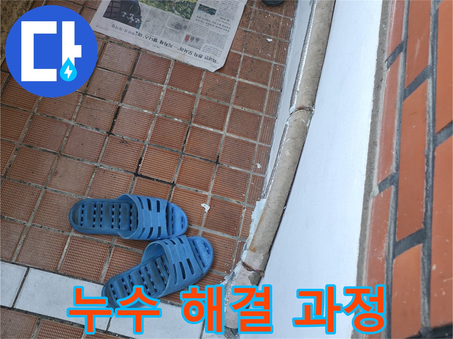 서초2동 누수 문제 해결 과정 - 전문가의 꼼꼼한 작업 현장