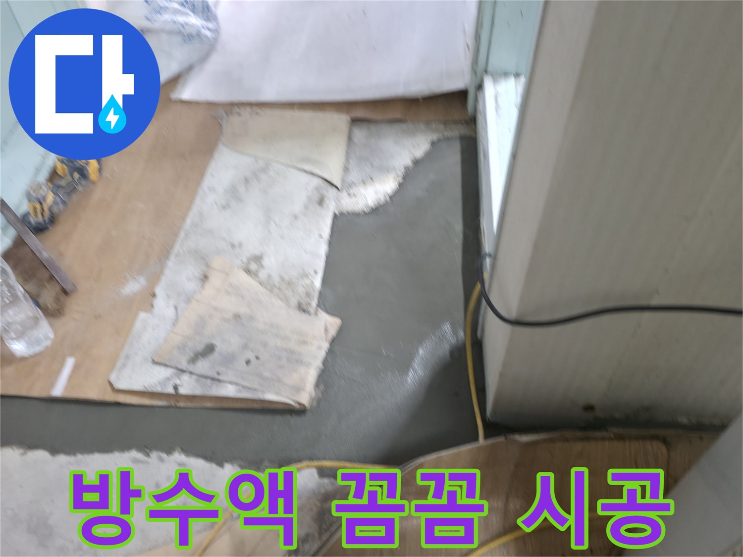 서초2동 누수 - 방수액 꼼꼼 시공으로 완벽 해결