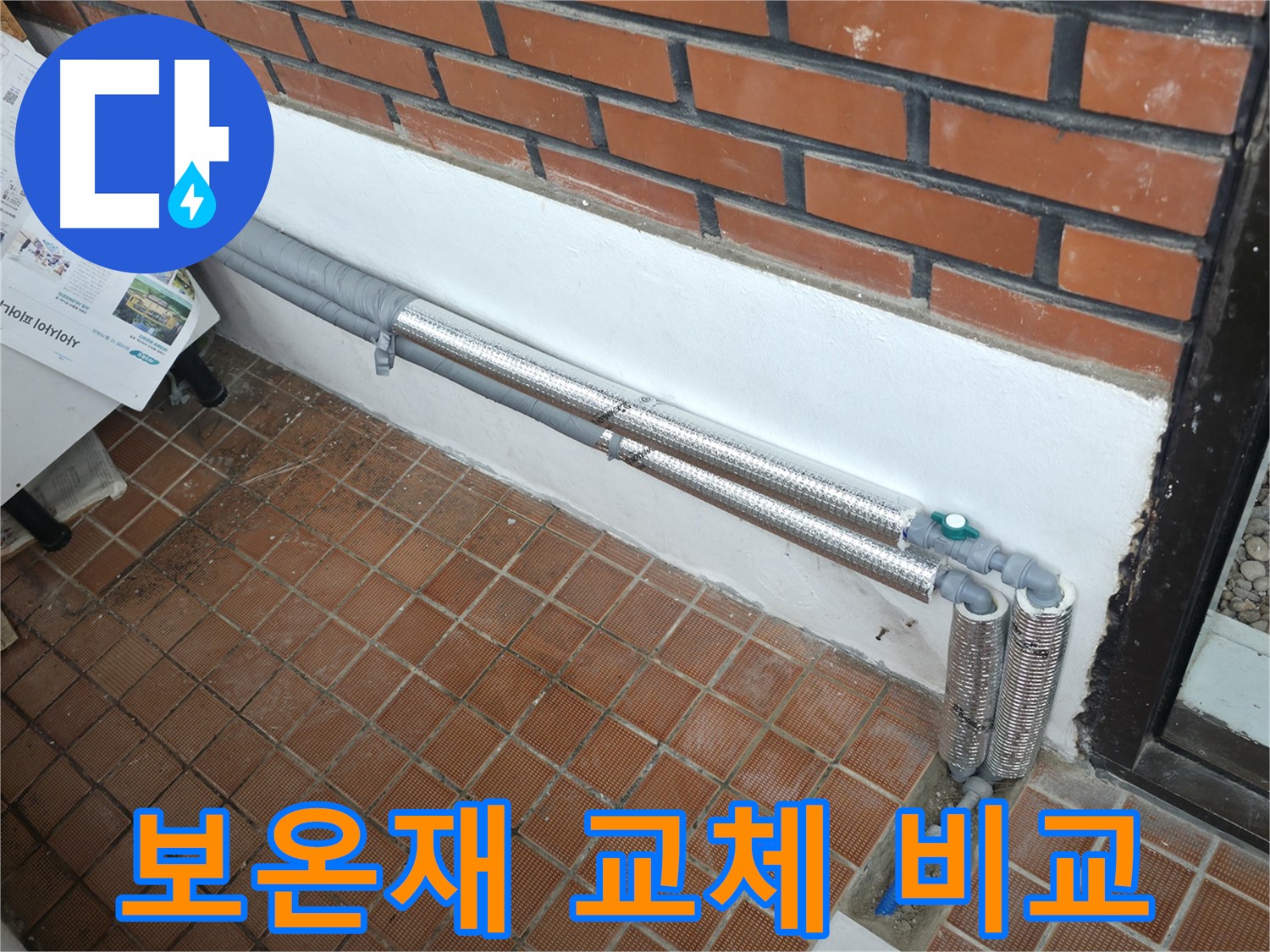 서초구 반포본동 누수 - 꼼꼼한 배관 단열로 겨울철 동파와 누수 걱정 해결 - 든든하게 마무리!
