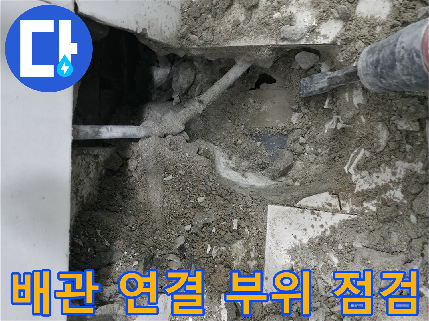 서초2동 누수 - 배관 연결 부위를 꼼꼼하게 점검합니다.