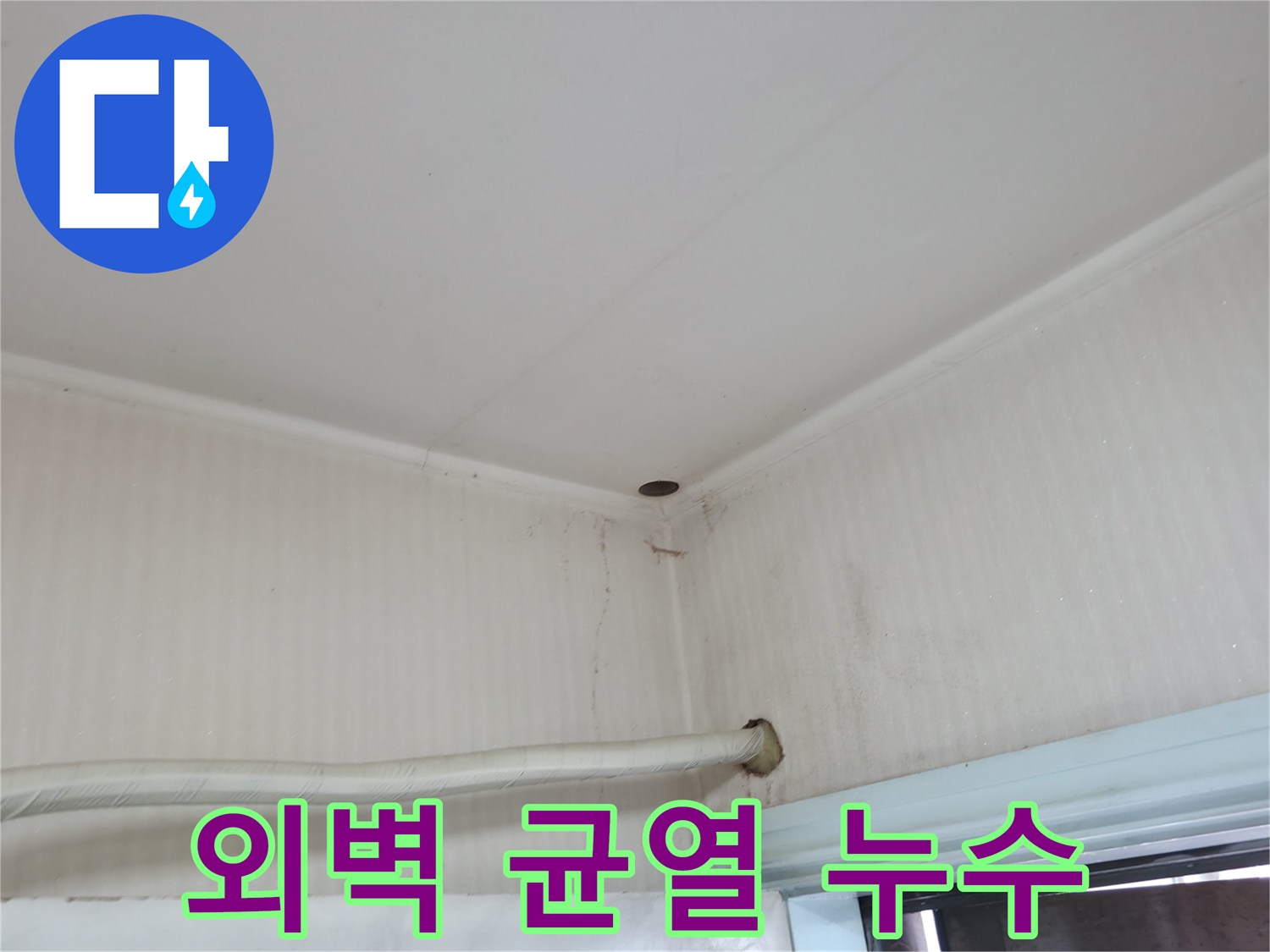 서초2동 누수 - 외벽 균열은 빗물 침투로 인한 누수를 유발합니다.