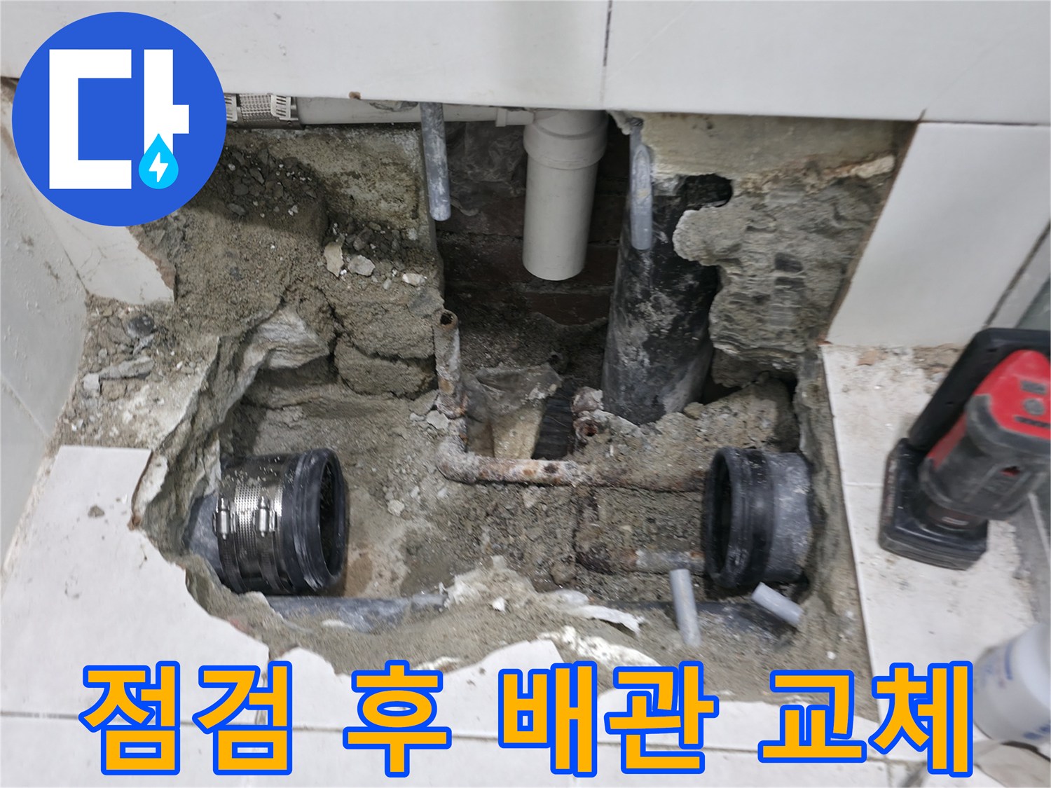 서초2동 누수 - 욕실 누수, 꼼꼼한 점검과 확실한 배관 교체 - 완벽하게 해결!