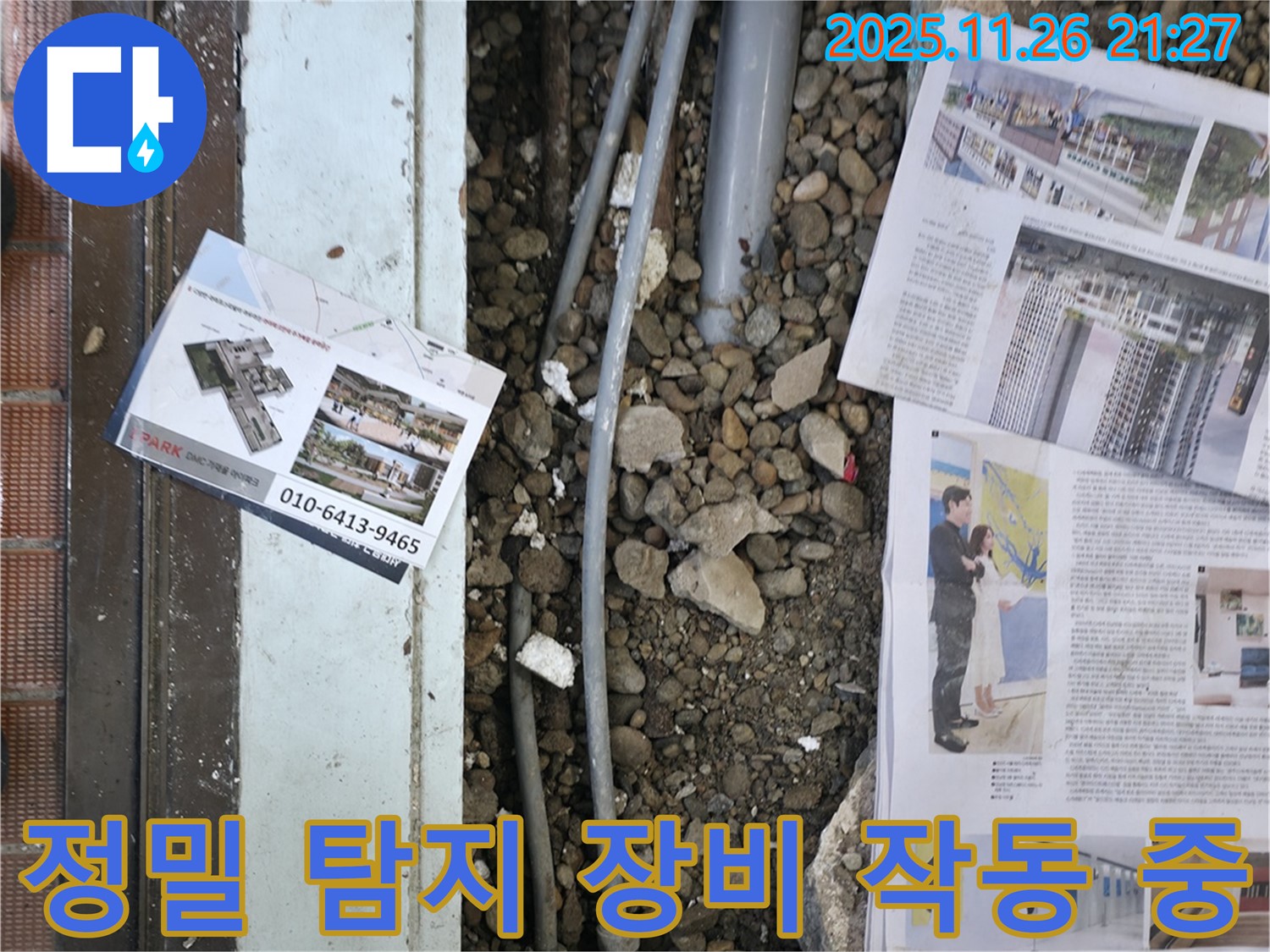 서초2동 누수 - 정밀 탐지 장비를 사용하여 숨겨진 누수 지점을 찾고 있는 모습입니다 - 첨단 장비로 정확하게 탐지합니다.