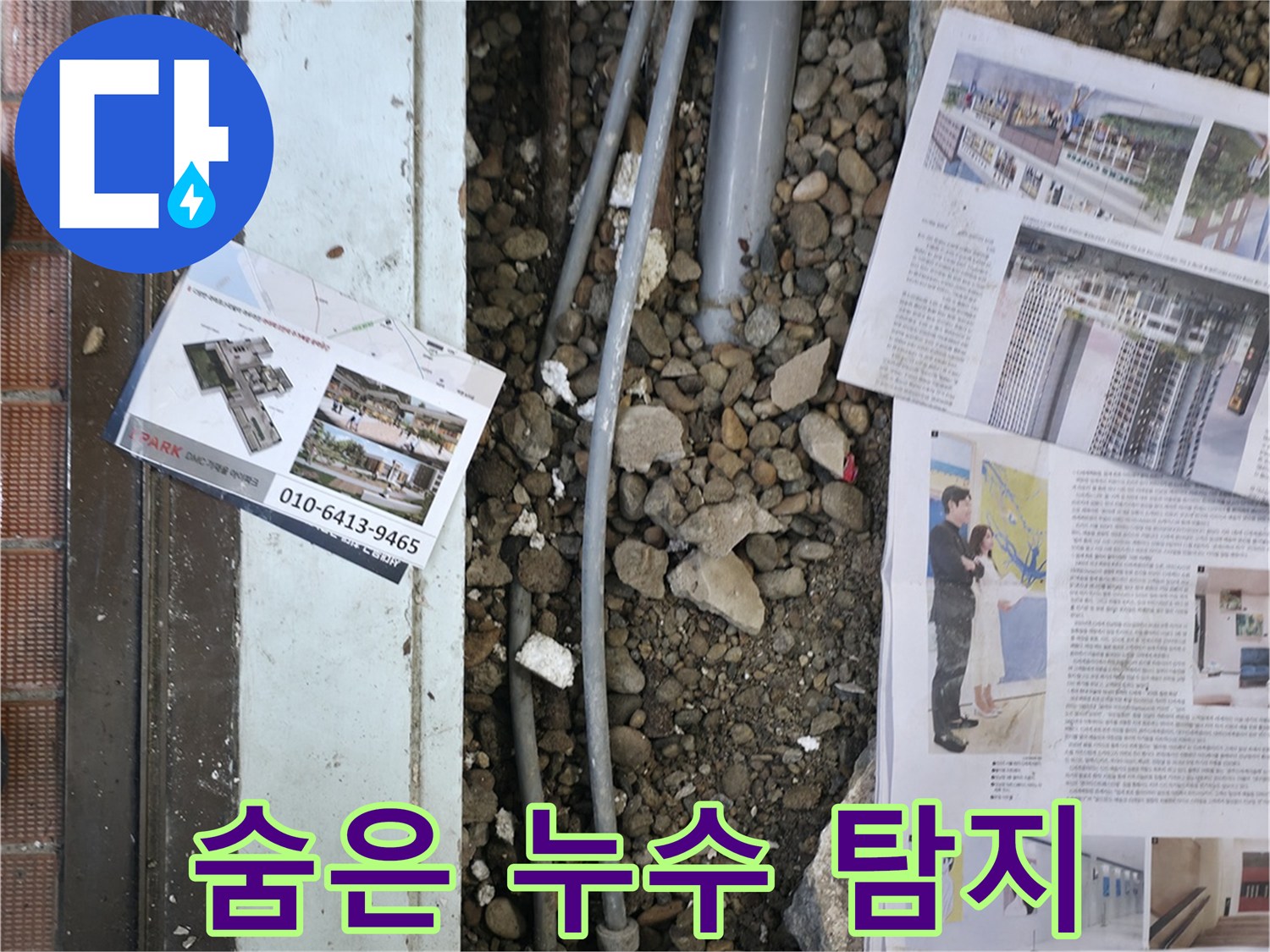 서초2동 누수 - 첨단 장비를 사용하여 벽 속이나 바닥 아래 숨겨진 누수 지점을 탐지하는 모습입니다 - 숨은 누수도 문제 없습니다.