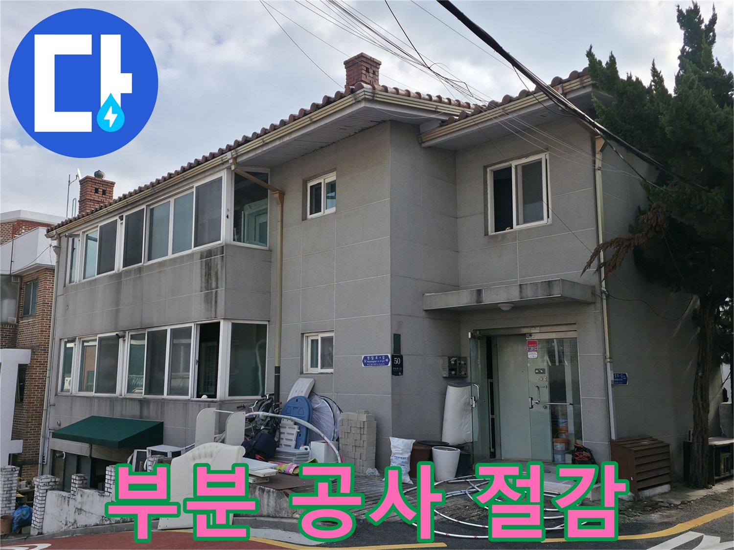서초2동 누수 해결 - 불필요한 공사 없이 부분 공사로 비용을 절감해 드립니다.