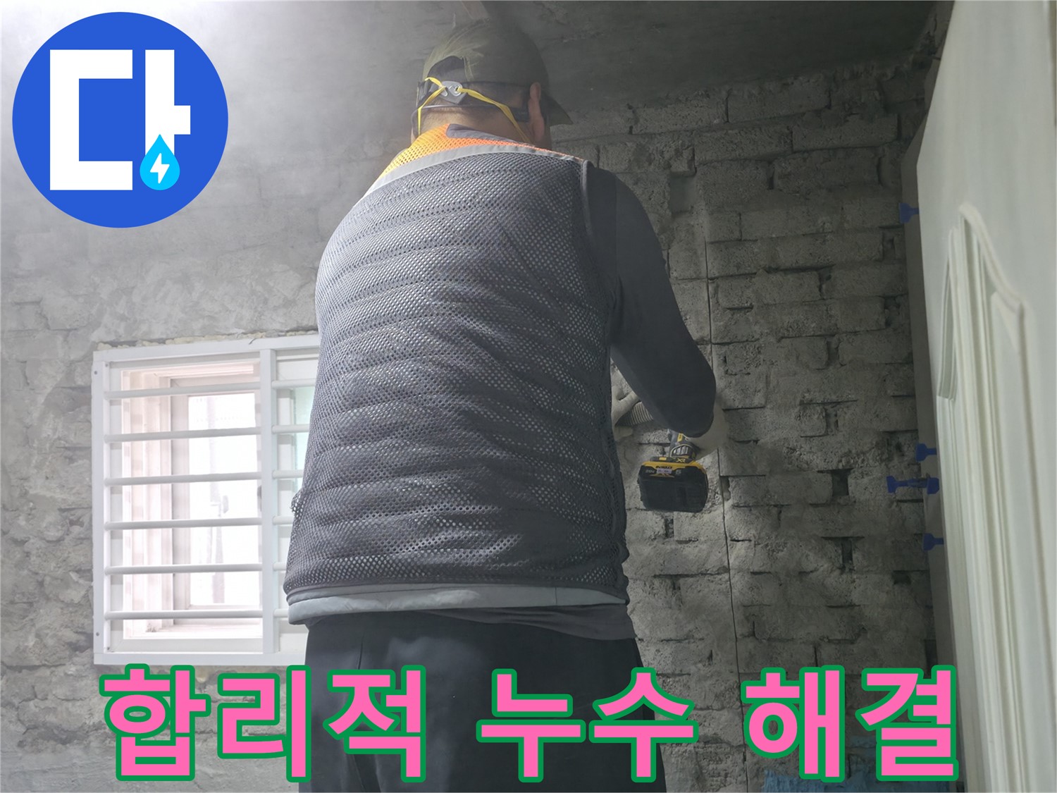 벽돌집 누수 - 타공 후 방수 성능 테스트를 진행합니다.