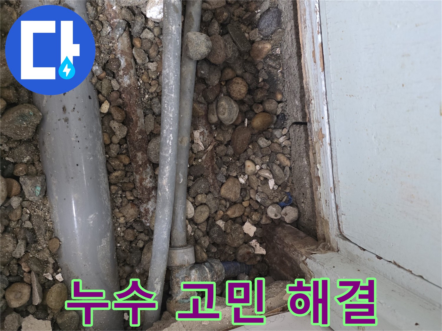 명달로 누수 - 완벽한 시공으로 누수 재발 방지