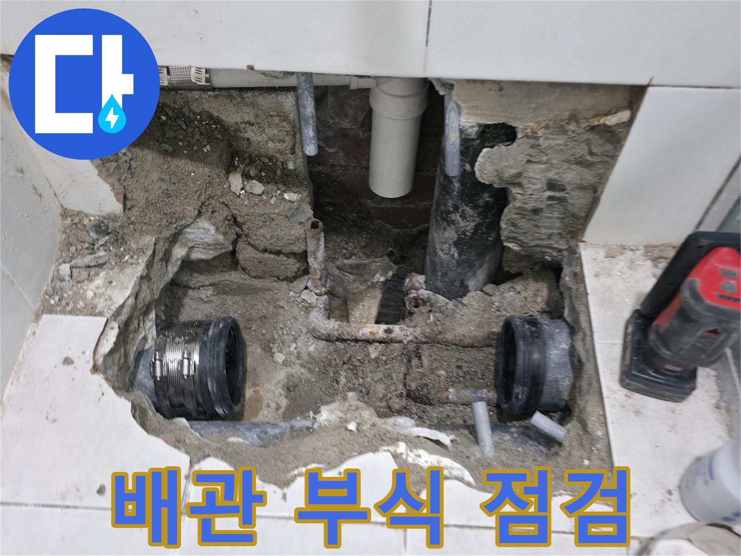 서초2동 누수 현장 - 낡은 배관 연결 부위의 부식 상태를 꼼꼼하게 점검하고 누수 해결 방안을 제시하는 모습입니다.