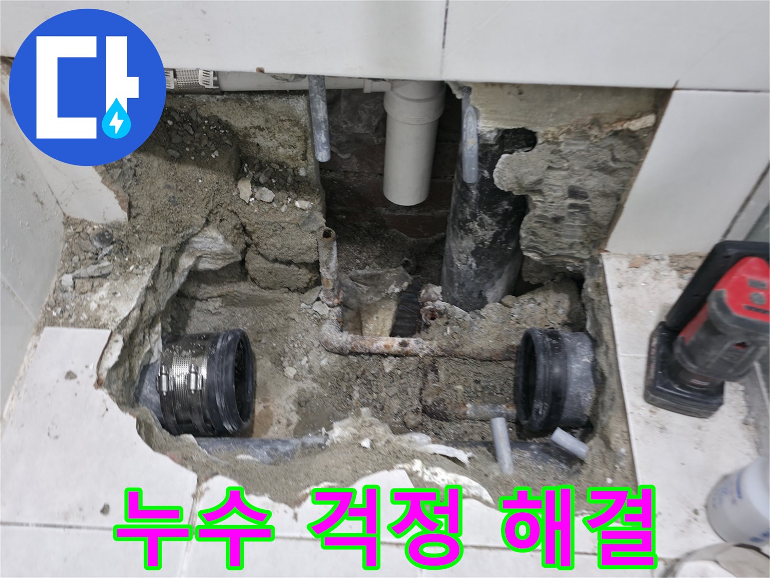 서초2동 누수 현장 - 완벽한 시공을 약속하며 낡은 배관 연결 부위 부식 누수 문제를 해결하는 모습입니다.