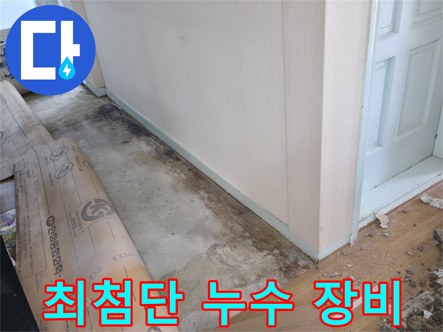 서초2동 누수 현장 - 최첨단 누수 탐지 장비로 정확하게 누수 지점을 찾습니다.
