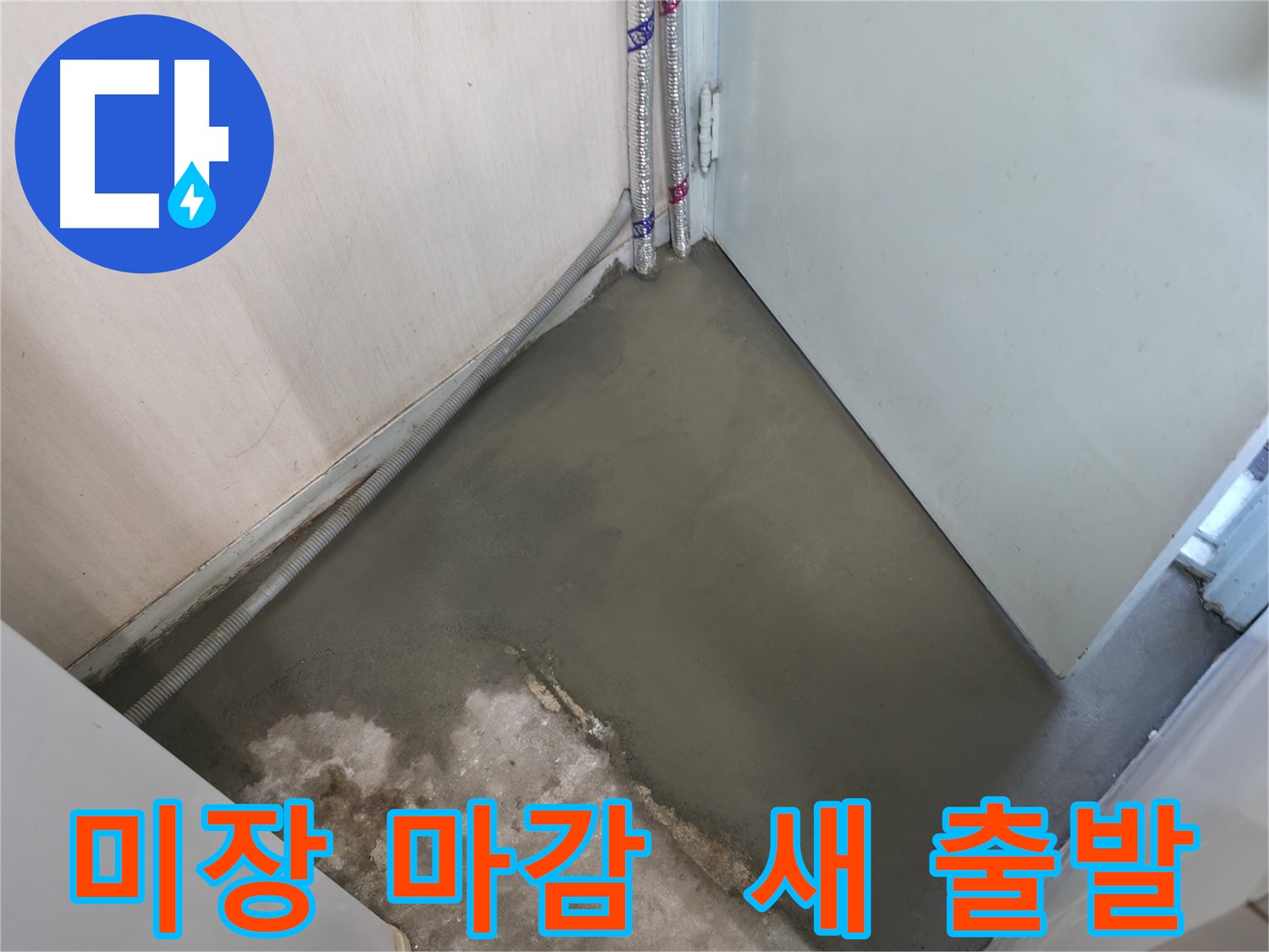 서초2동 명달로4길 누수 - 미장 마감으로 완벽한 새 출발을!