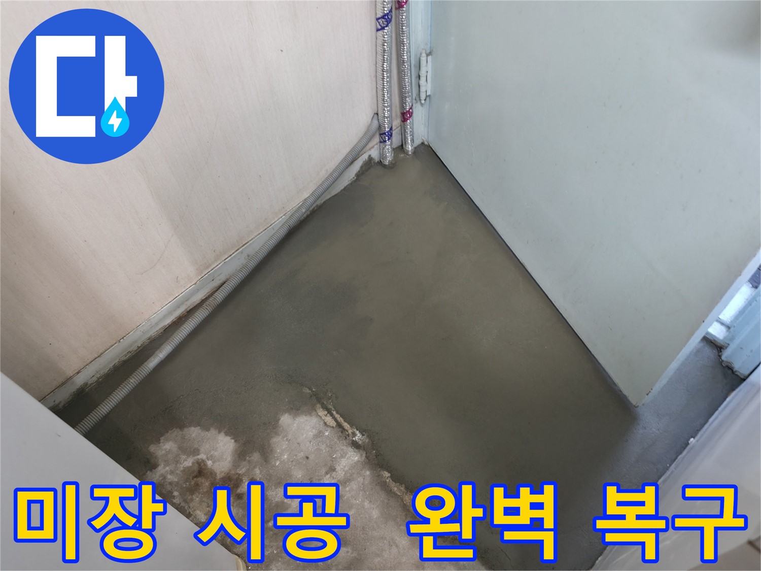 서초2동 명달로4길 누수 - 미장 시공으로 완벽하게 복구했습니다!