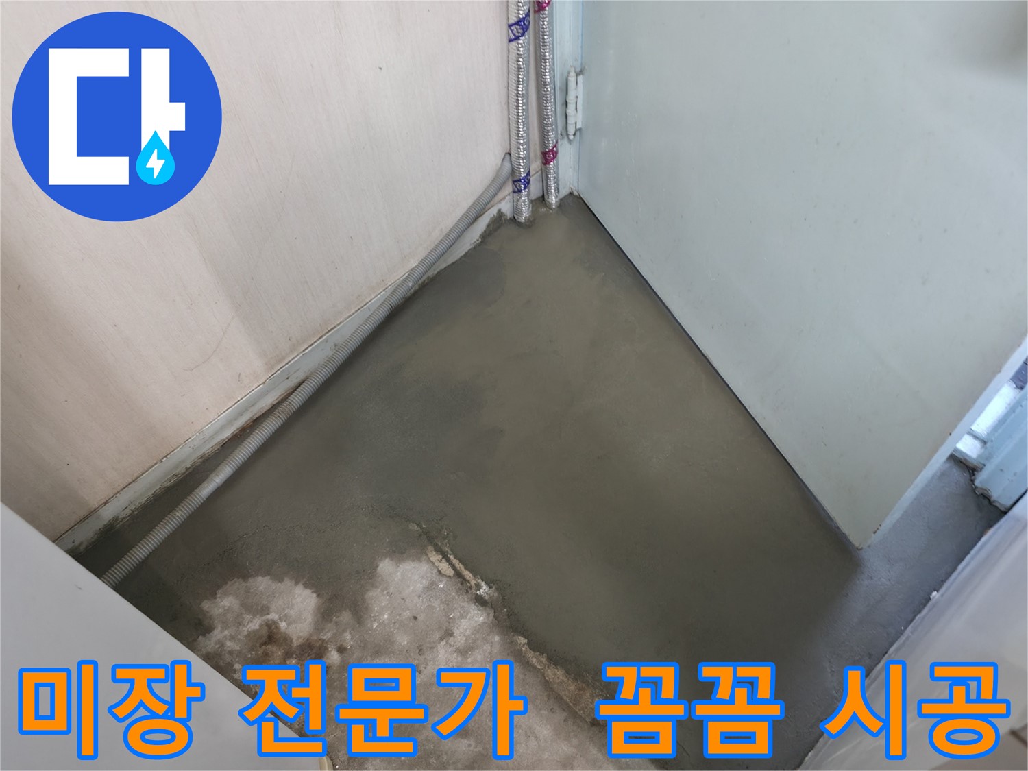 누수 해결 후 양생으로 튼튼하게 마무리된 바닥 - 오래도록 안심하고 사용하세요.