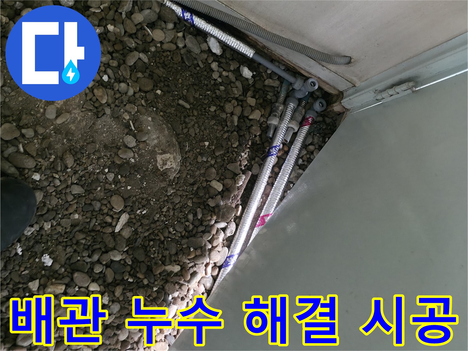 서초2동 명달로4길 누수 - 배관 누수를 완벽하게 해결하는 서초구 누수 전문가의 책임 시공 현장!